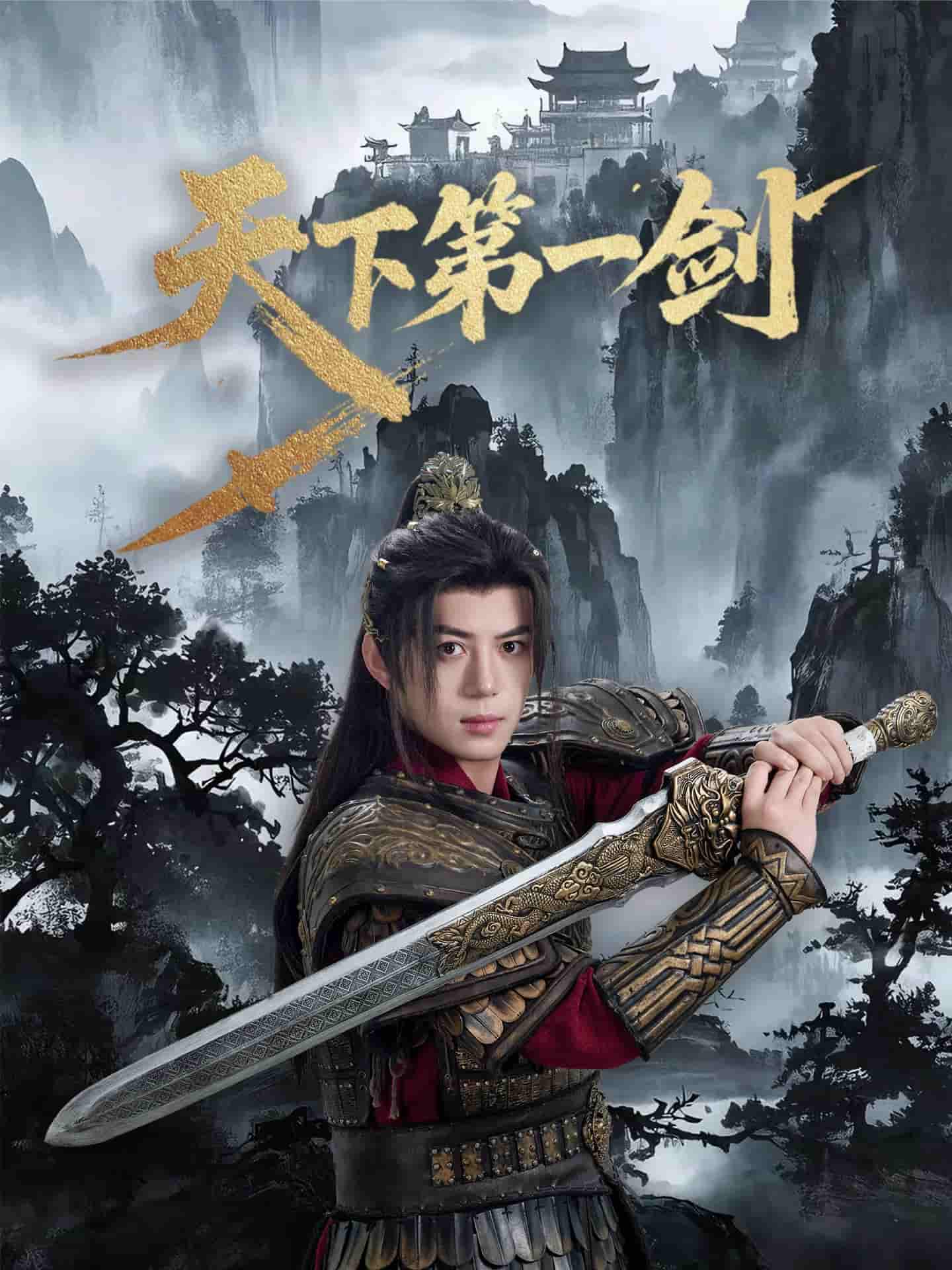 天下第一剑 - 短剧短剧海报图片