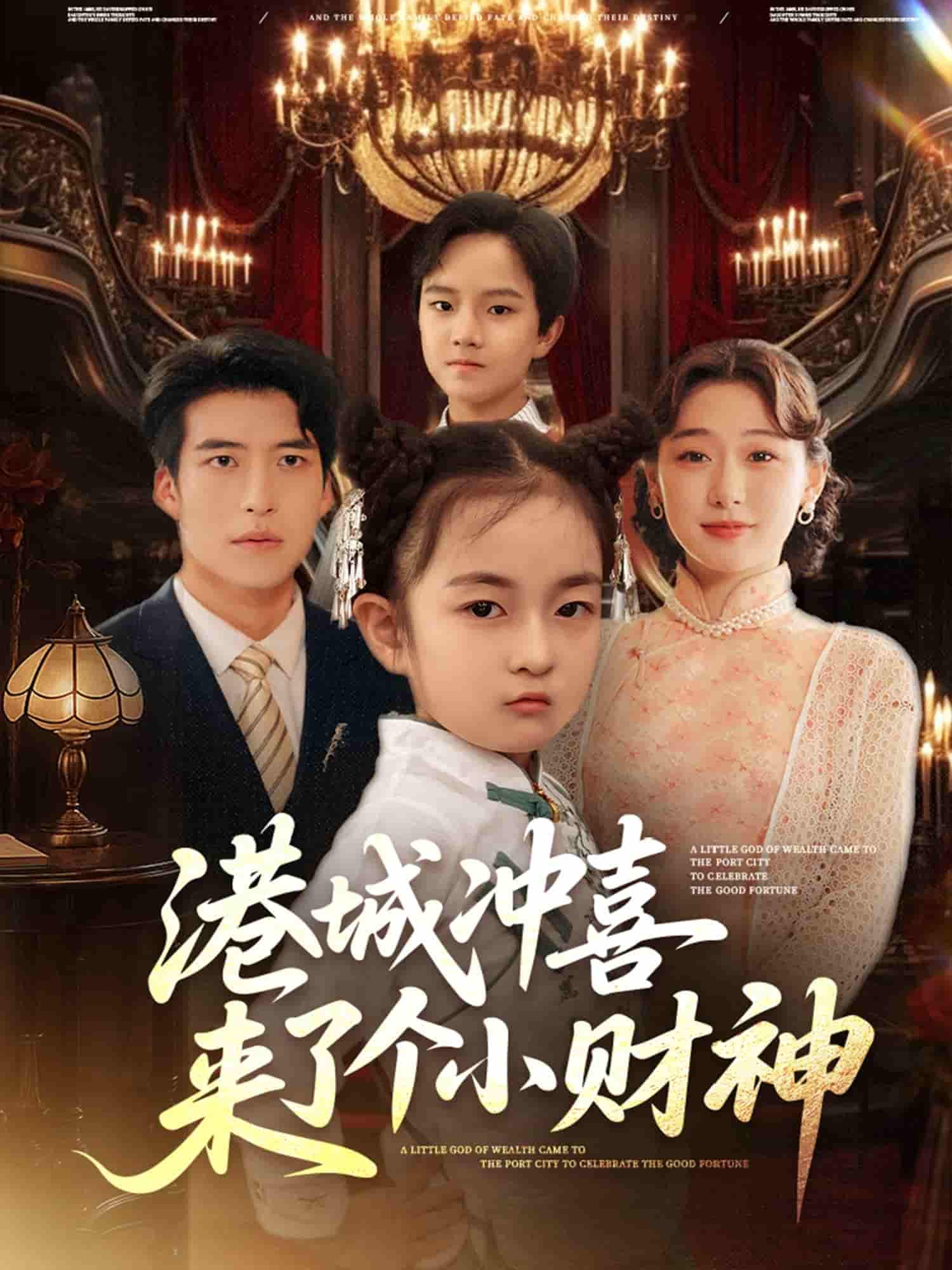 港城冲喜来了个小财神 - 短剧短剧海报图片