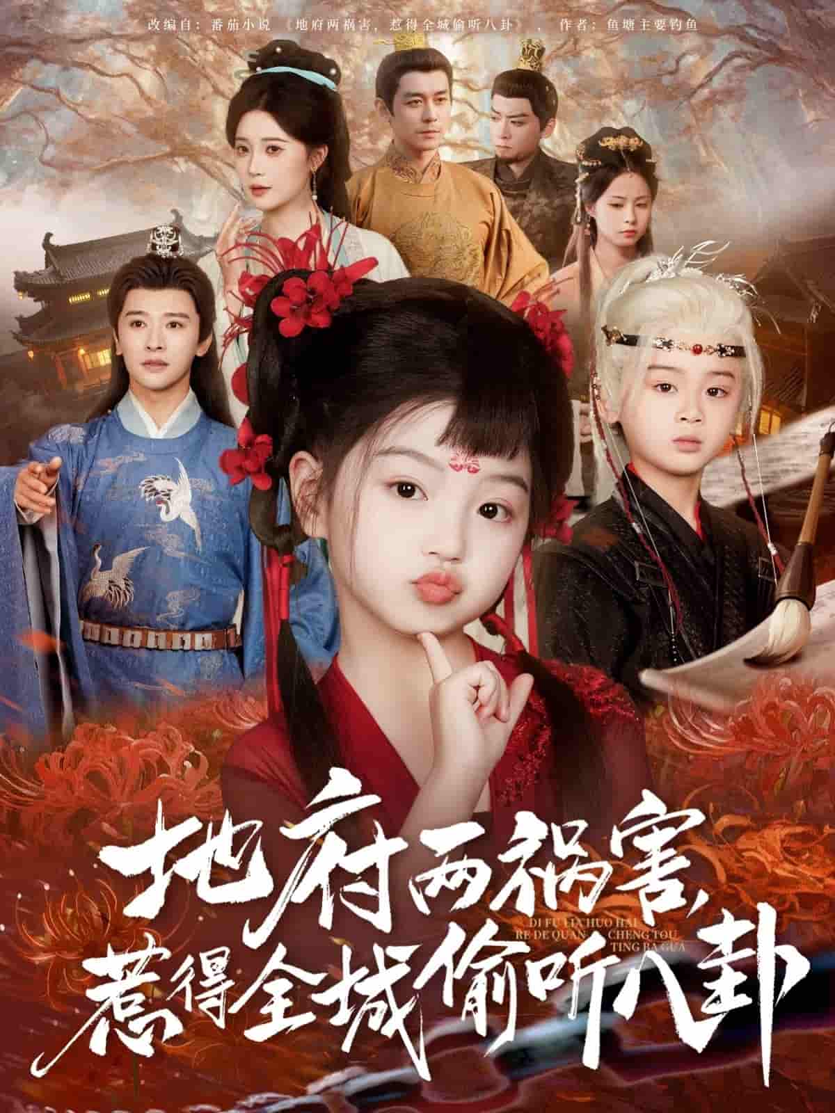地府两祸害惹得全城偷听八卦 - 短剧短剧海报图片