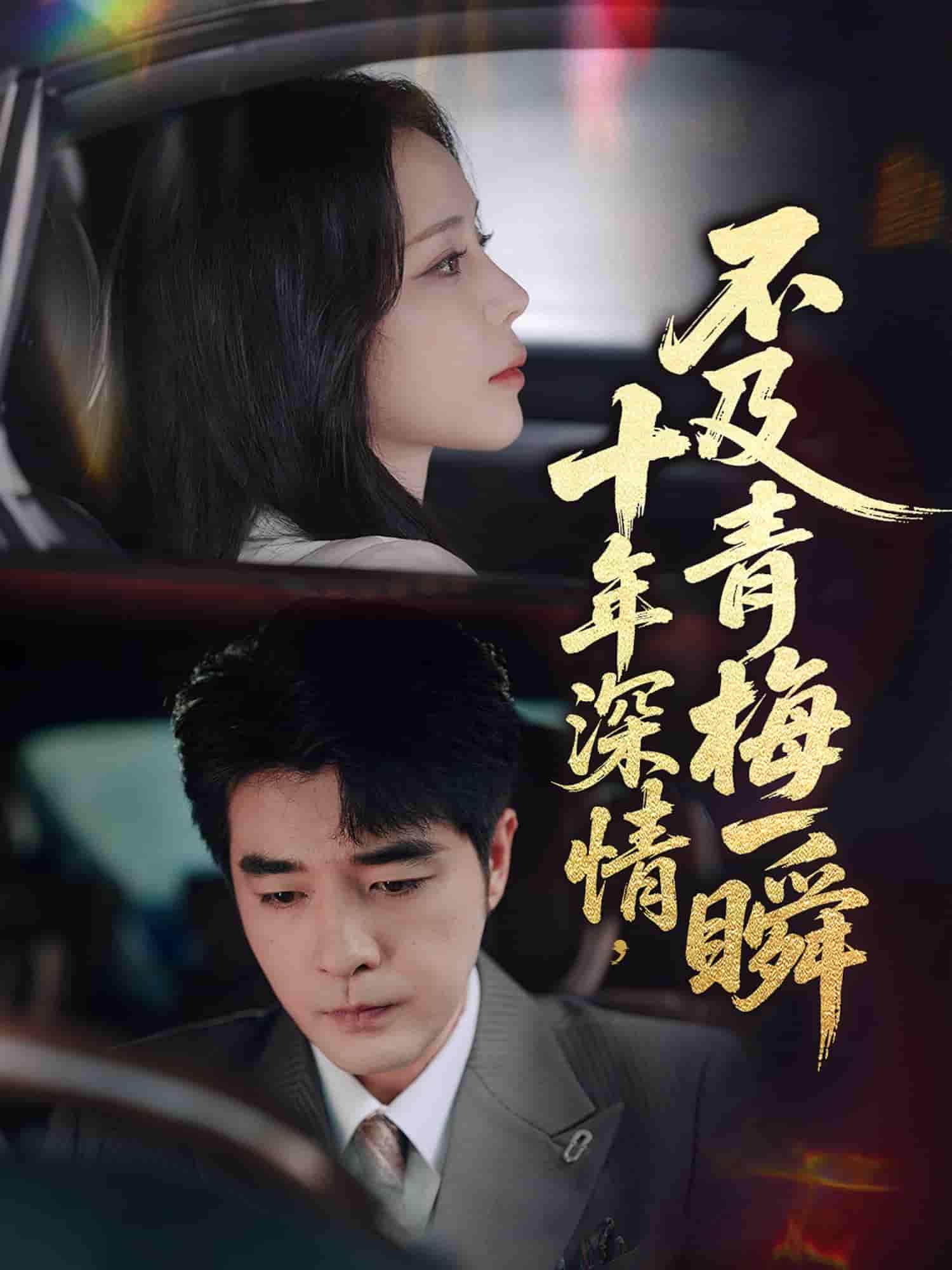 十年深情不及青梅一瞬 - 短剧短剧海报图片