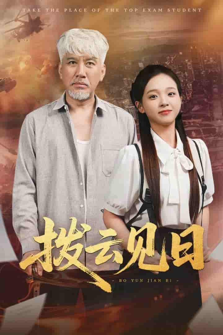 拨云见日 - 短剧短剧海报图片