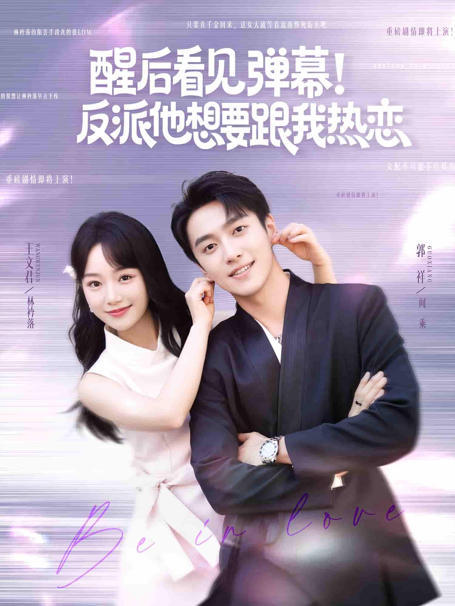 醒后看见弹幕反派他想要跟我热恋 - 短剧短剧海报图片