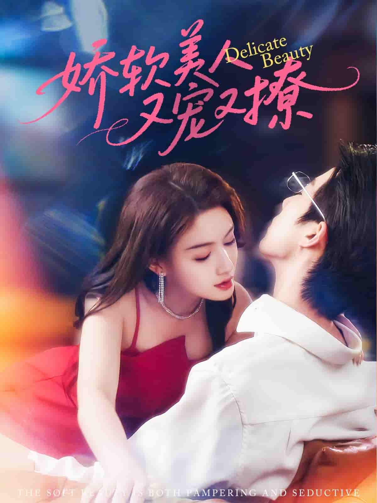 娇软美人又宠又撩 - 短剧短剧海报图片