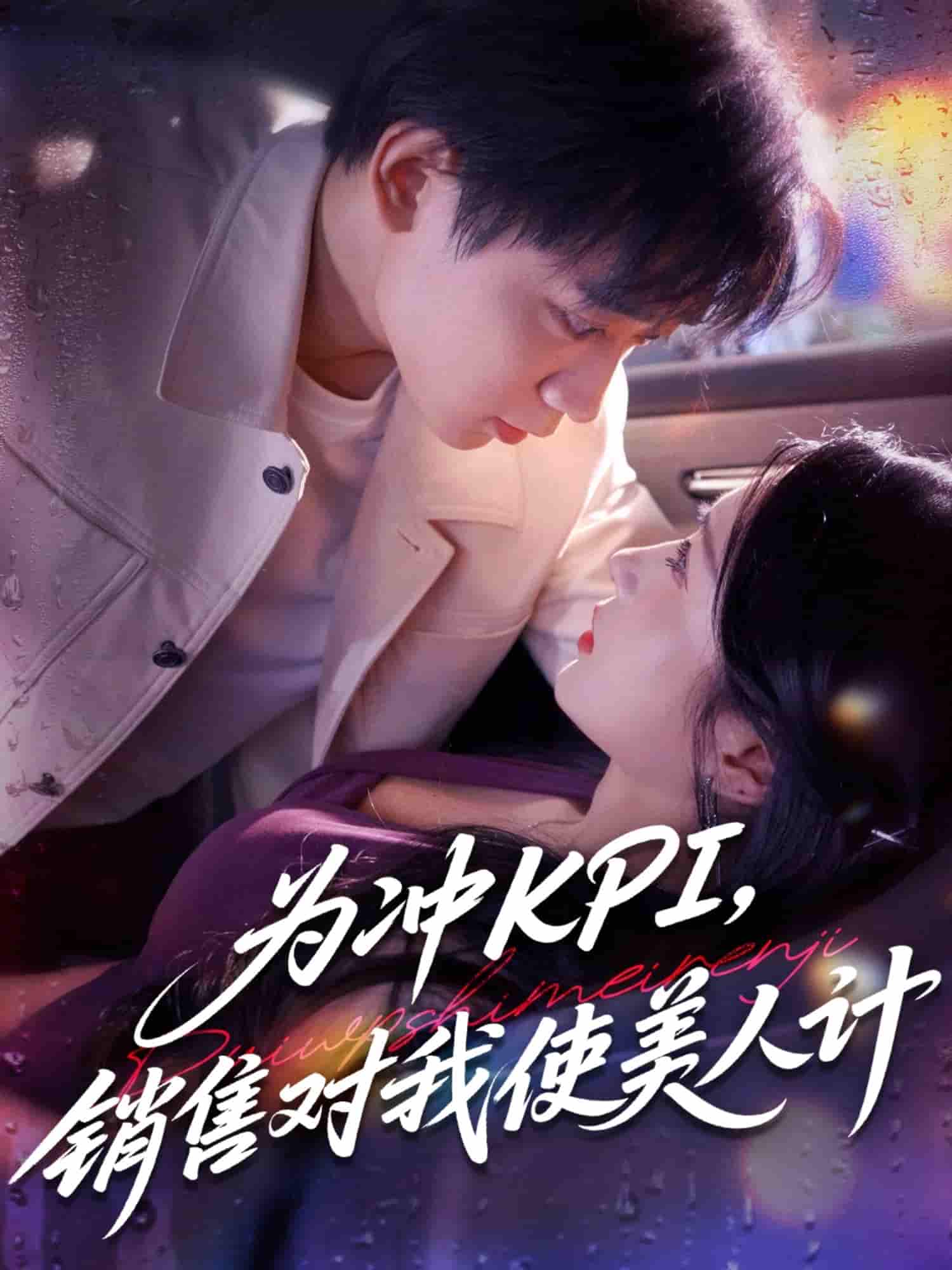 为冲KPI销售对我使美人计 - 短剧短剧海报图片