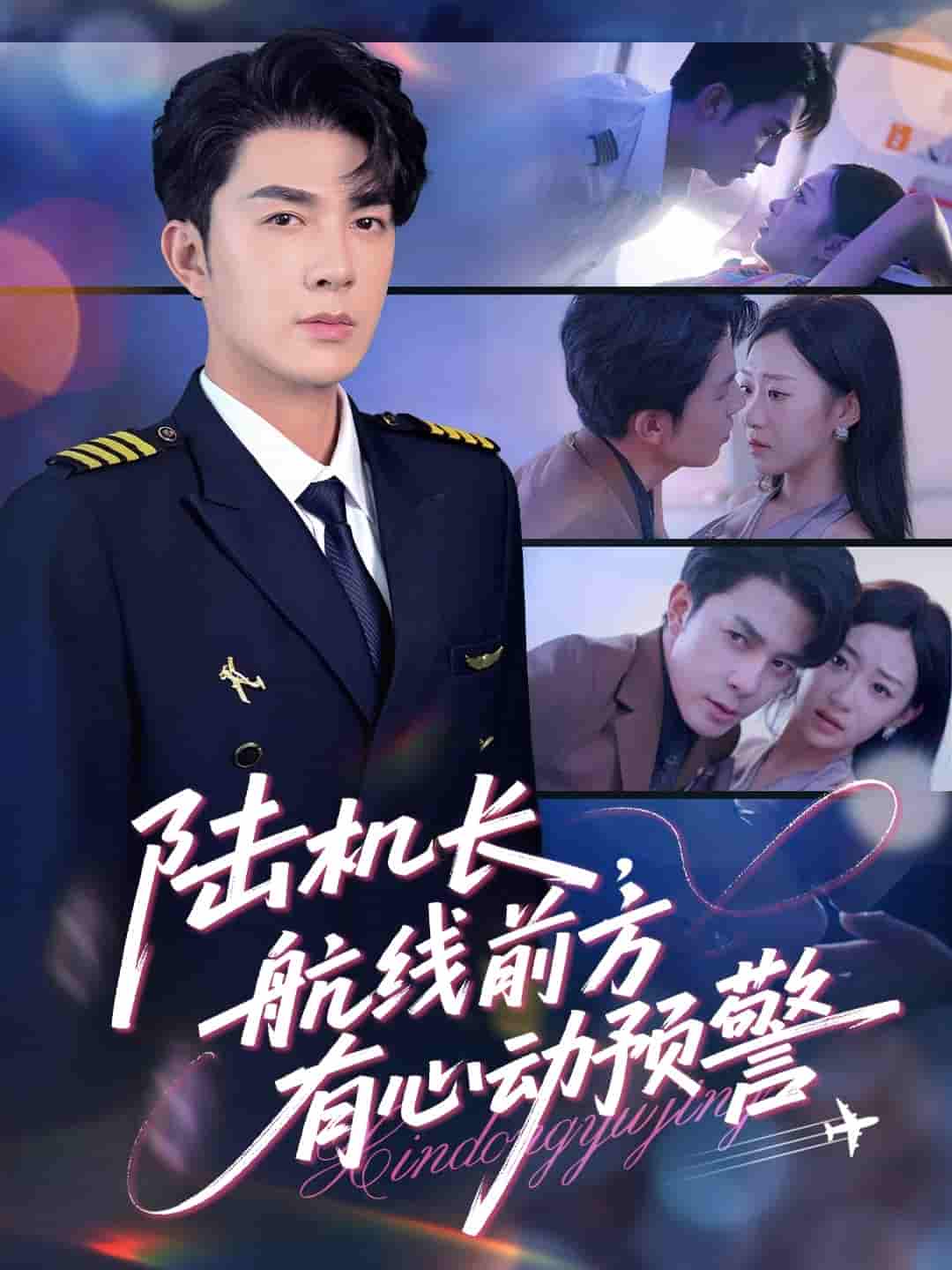 陆机长航线前方有心动预警 - 短剧短剧海报图片