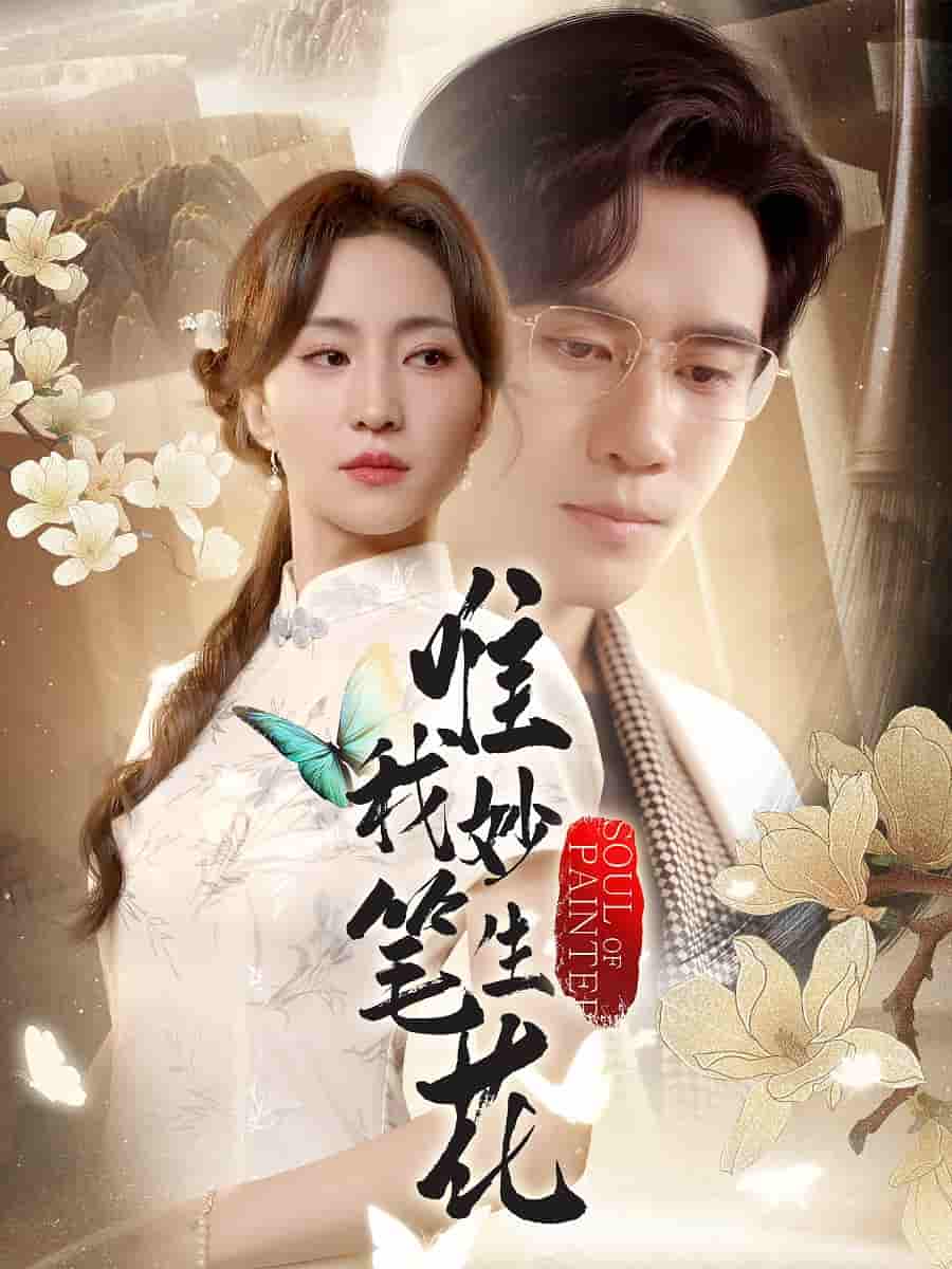 唯我妙笔生花 - 短剧短剧海报图片