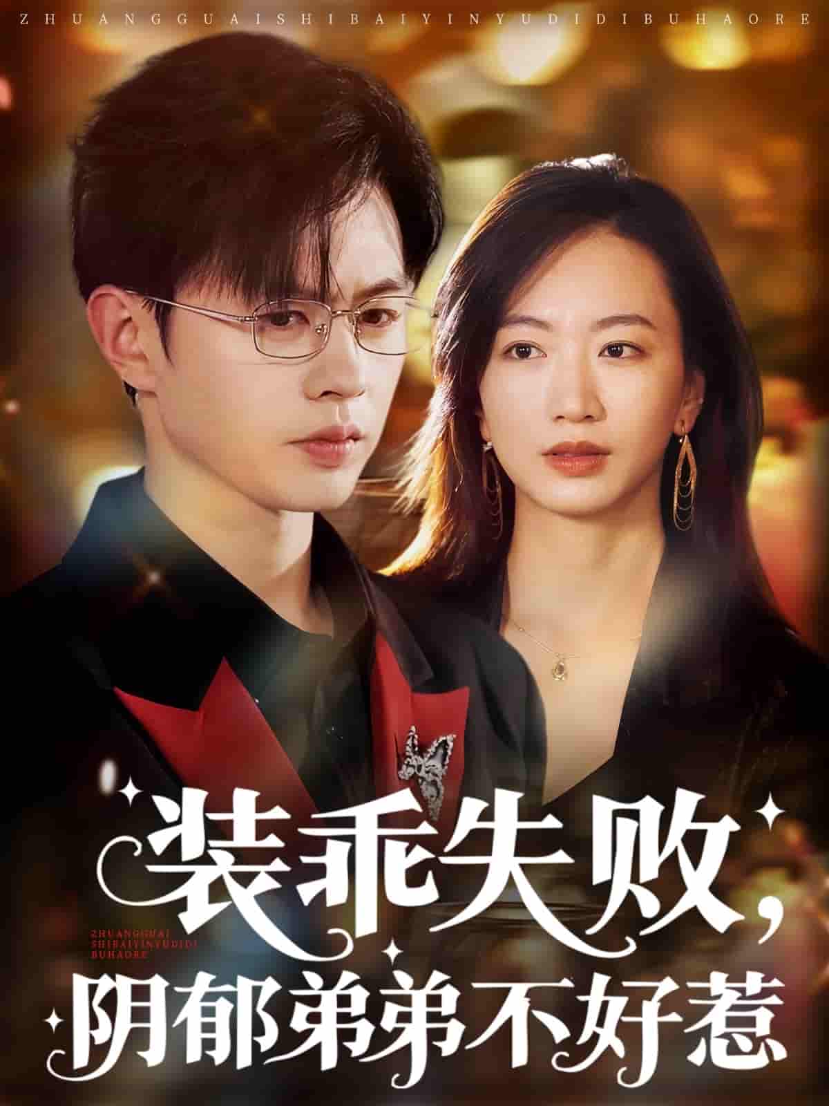 装乖失败阴郁弟弟不好惹 - 短剧短剧海报图片