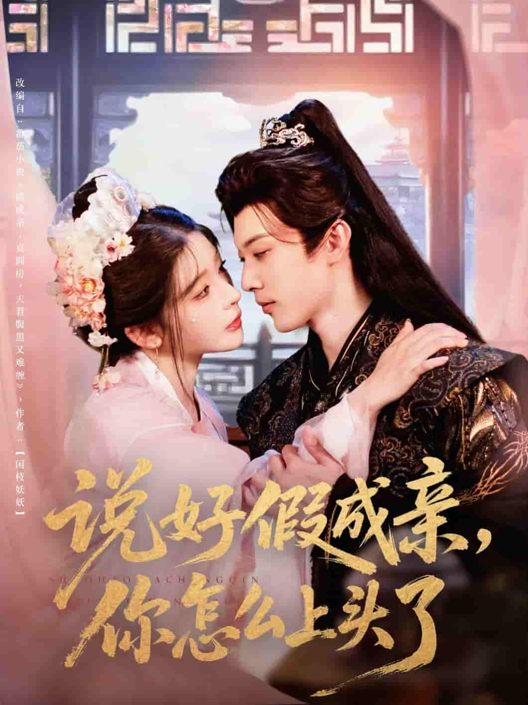 说好假成亲你怎么上头了 - 短剧短剧海报图片