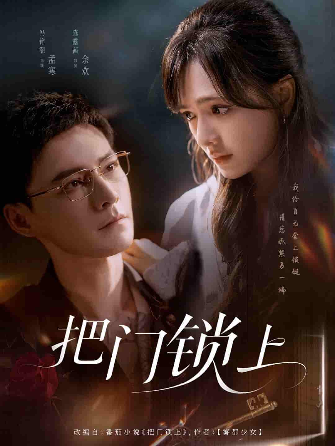 把门锁上 - 短剧短剧海报图片