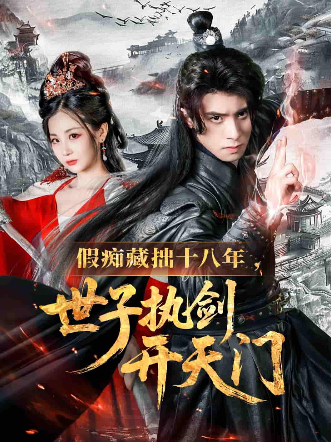 假痴藏拙十八年世子执剑开天门 - 短剧短剧海报图片