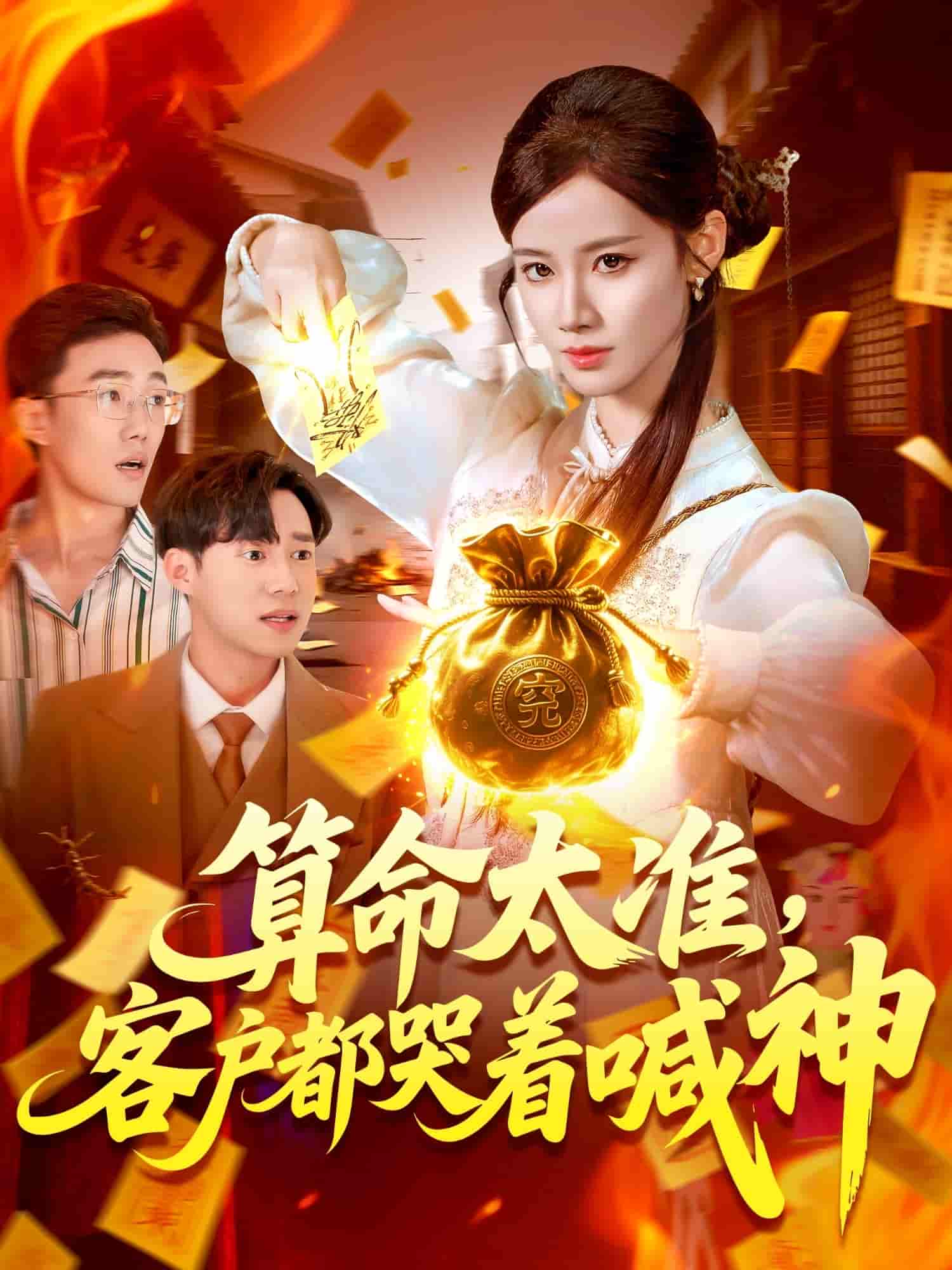 算命太准客户都哭着喊神 - 短剧短剧海报图片