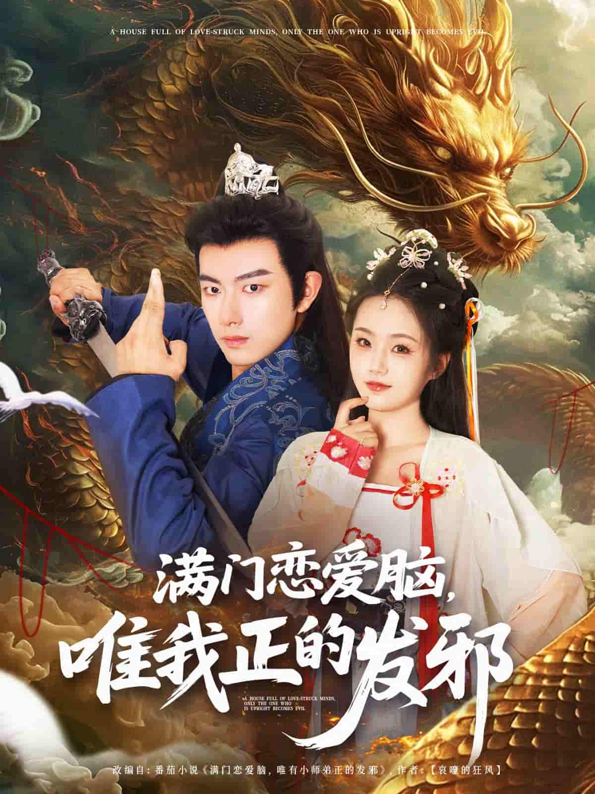 满门恋爱脑唯我正的发邪 - 短剧短剧海报图片