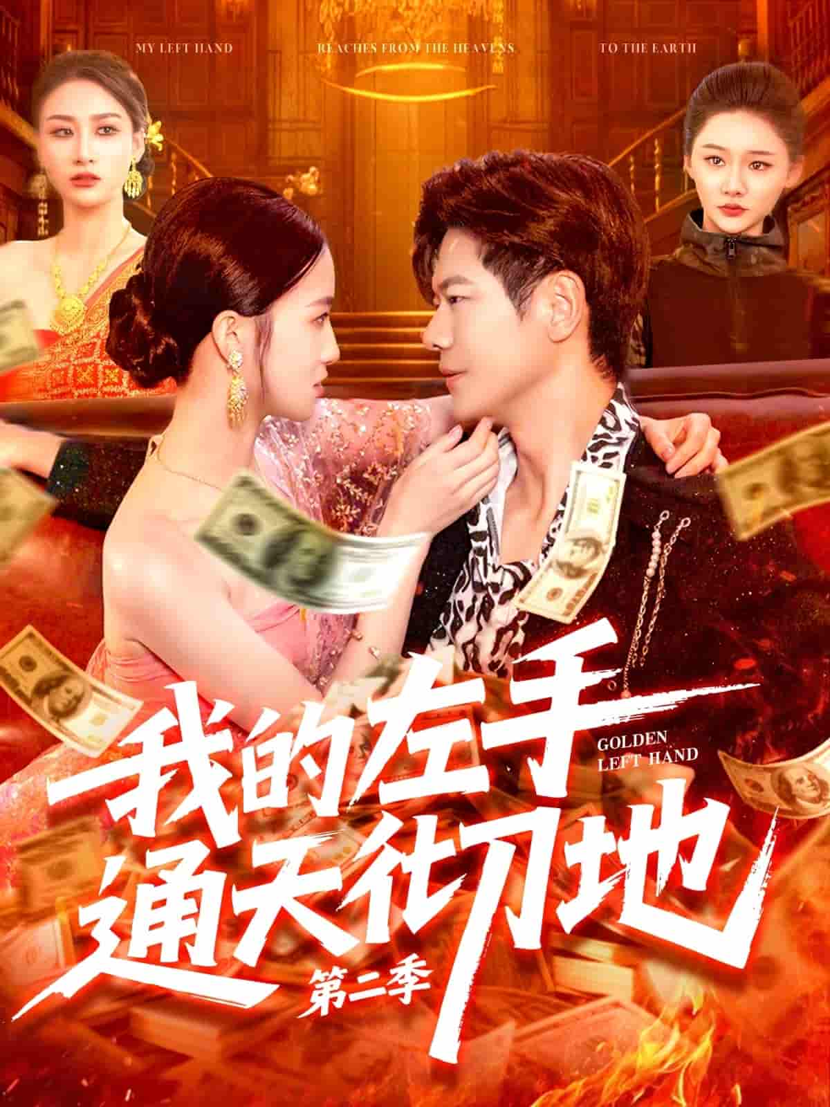 我的左手通天彻地第二季 - 短剧短剧海报图片