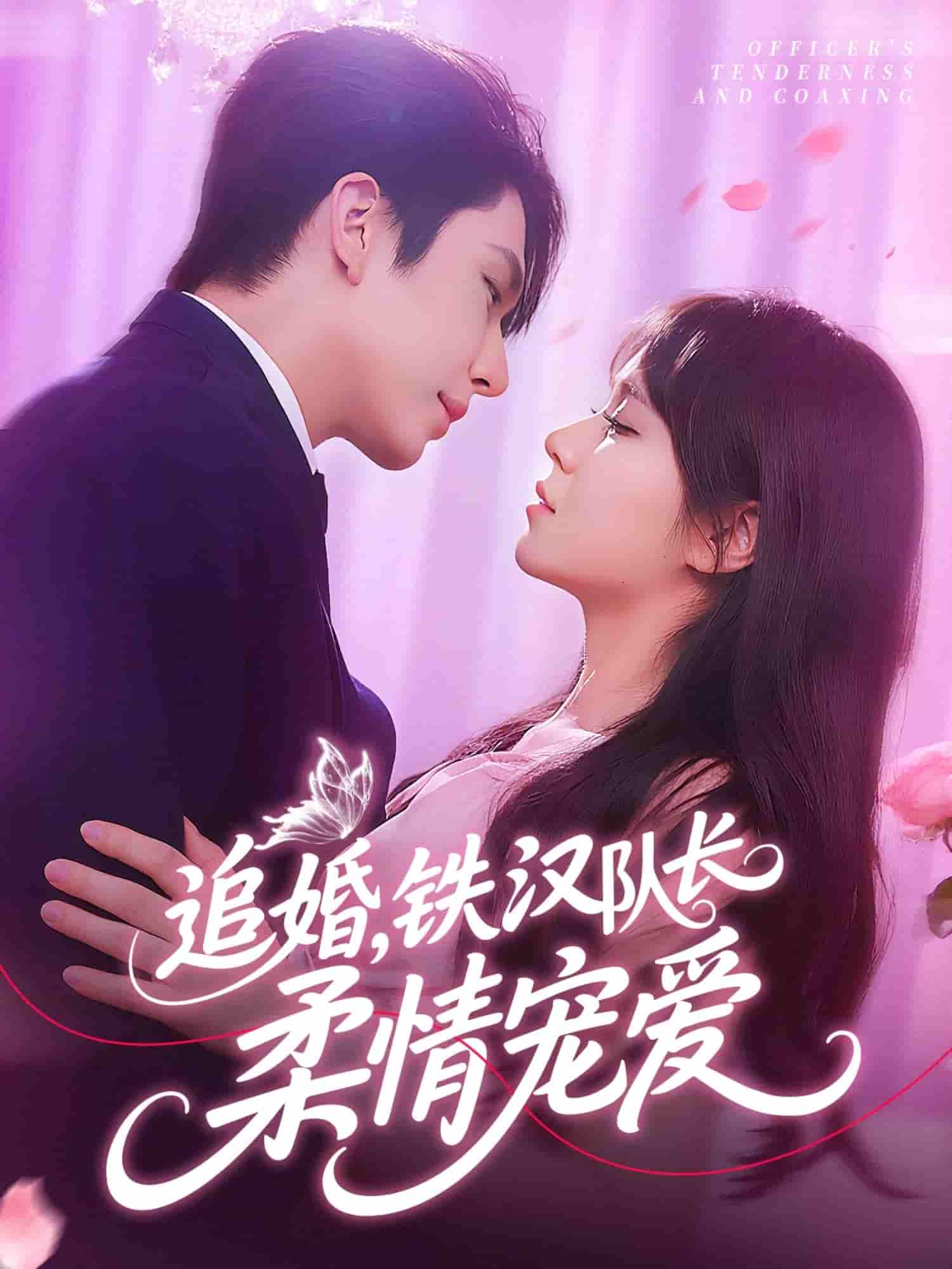 追婚铁汉队长柔情宠爱 - 短剧短剧海报图片