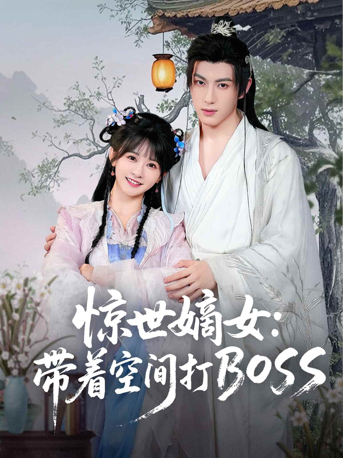 惊世嫡女带着空间打BOSS - 短剧短剧海报图片