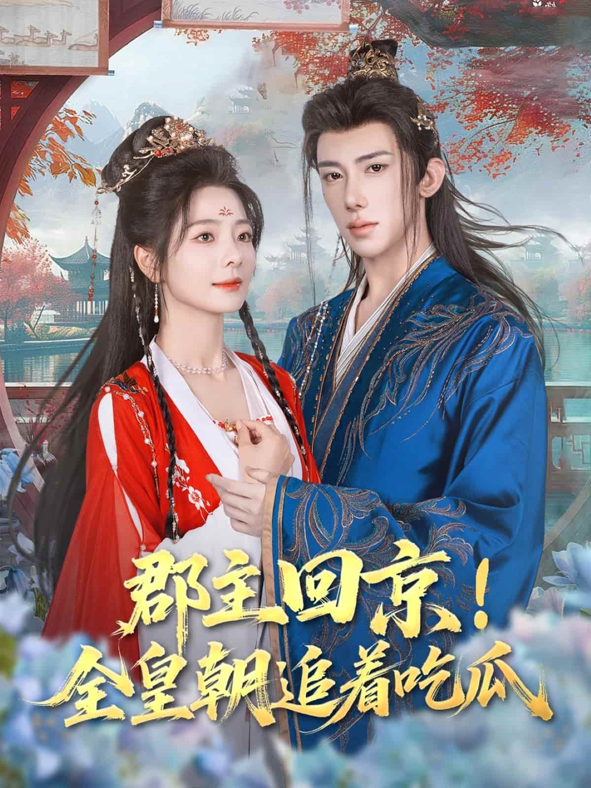郡主回京全皇朝追着吃瓜 - 短剧短剧海报图片