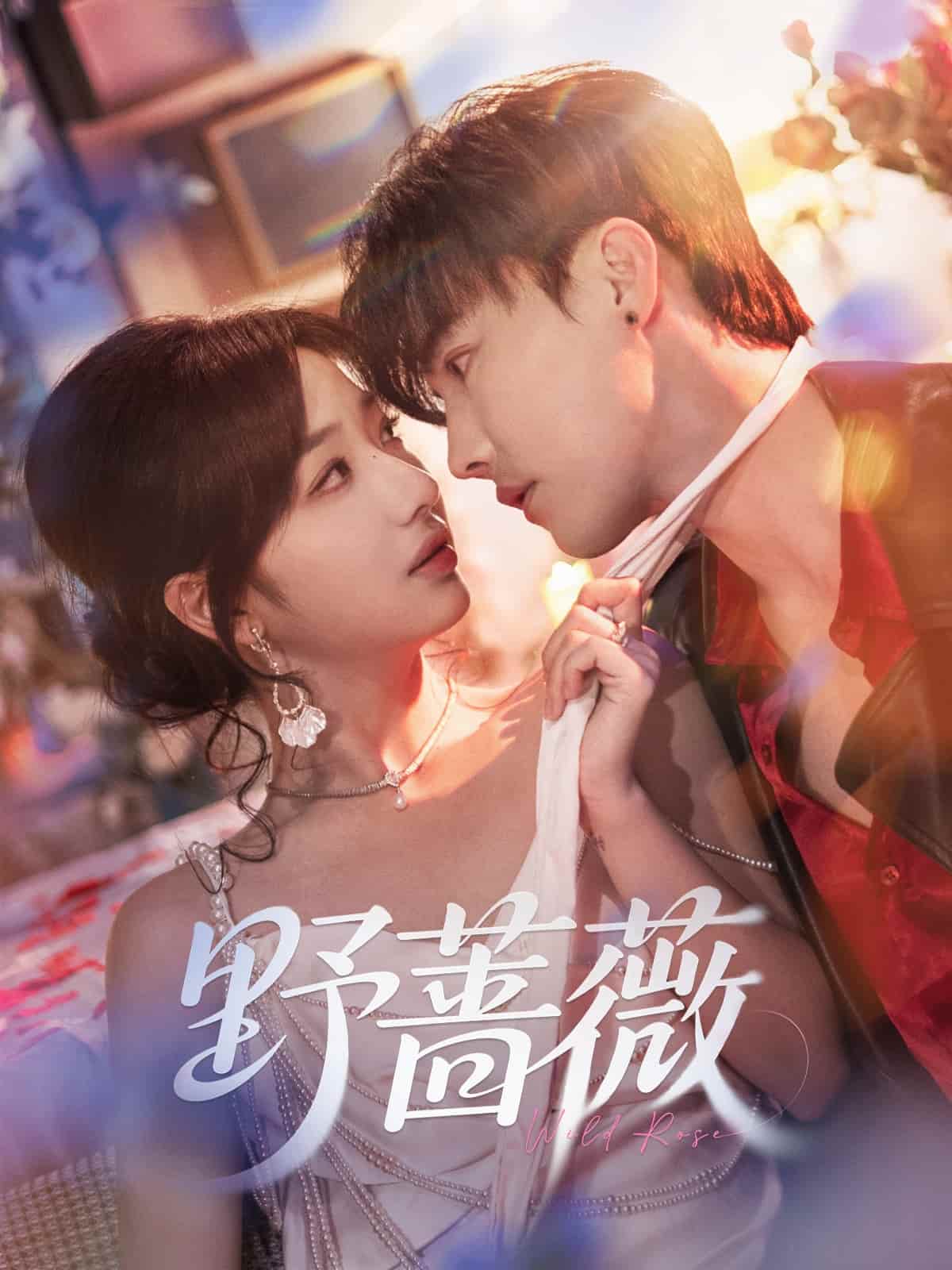 野蔷薇 - 短剧短剧海报图片