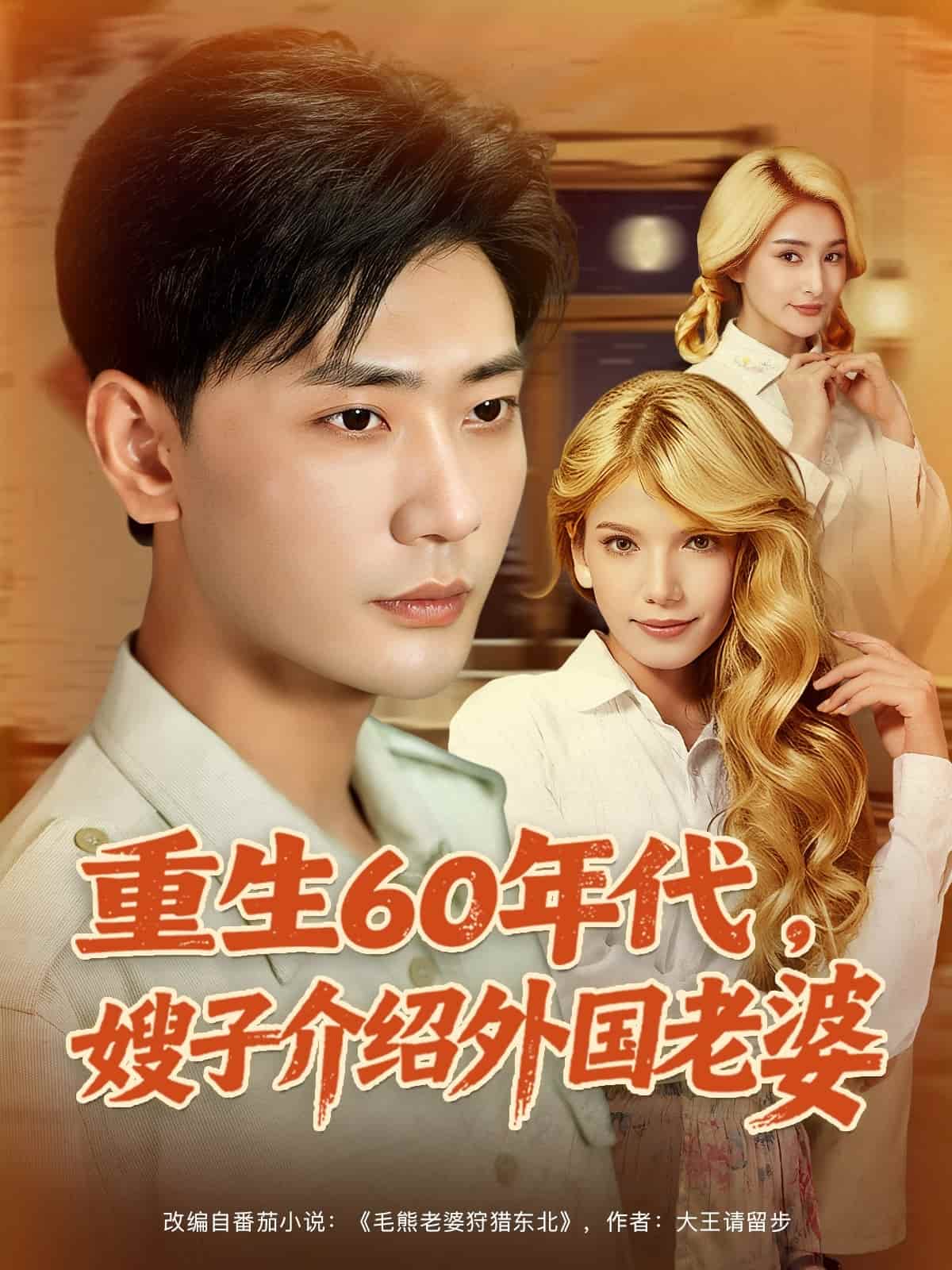 重生60年代嫂子介绍外国老婆 - 短剧短剧海报图片