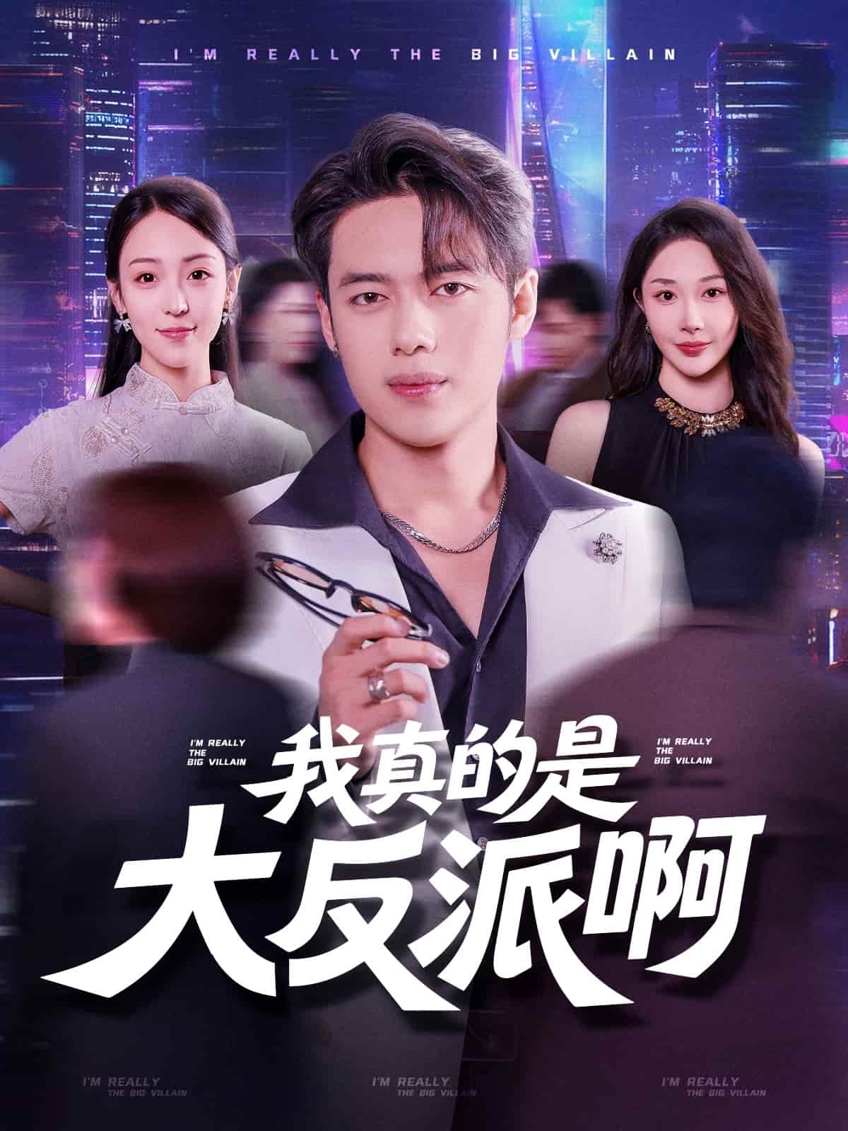 我真是大反派啊 - 短剧短剧海报图片