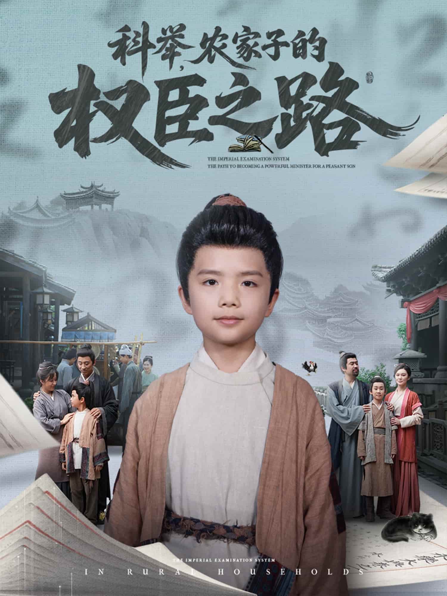 科举，农家子的权臣之路 - 短剧短剧海报图片