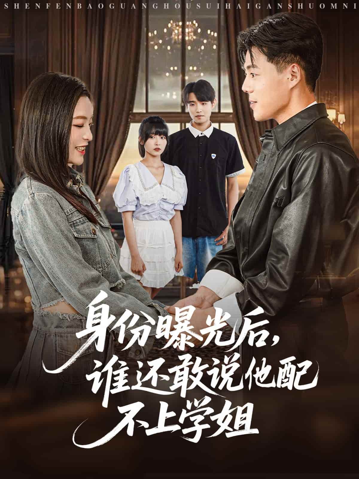 身份曝光后，谁还敢说他配不上学姐 - 短剧短剧海报图片