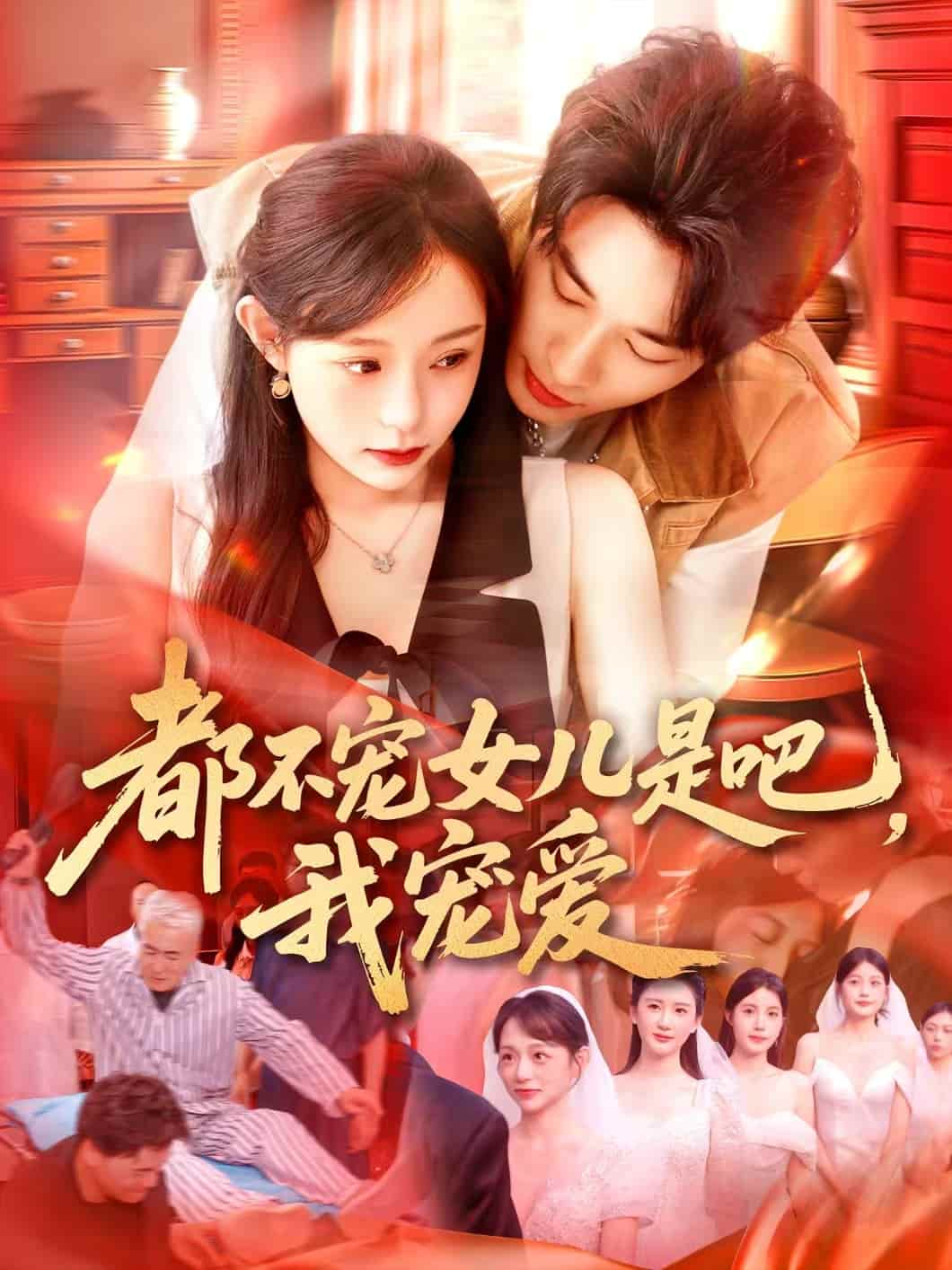 都不宠女儿是吧，我宠爱 - 短剧短剧海报图片