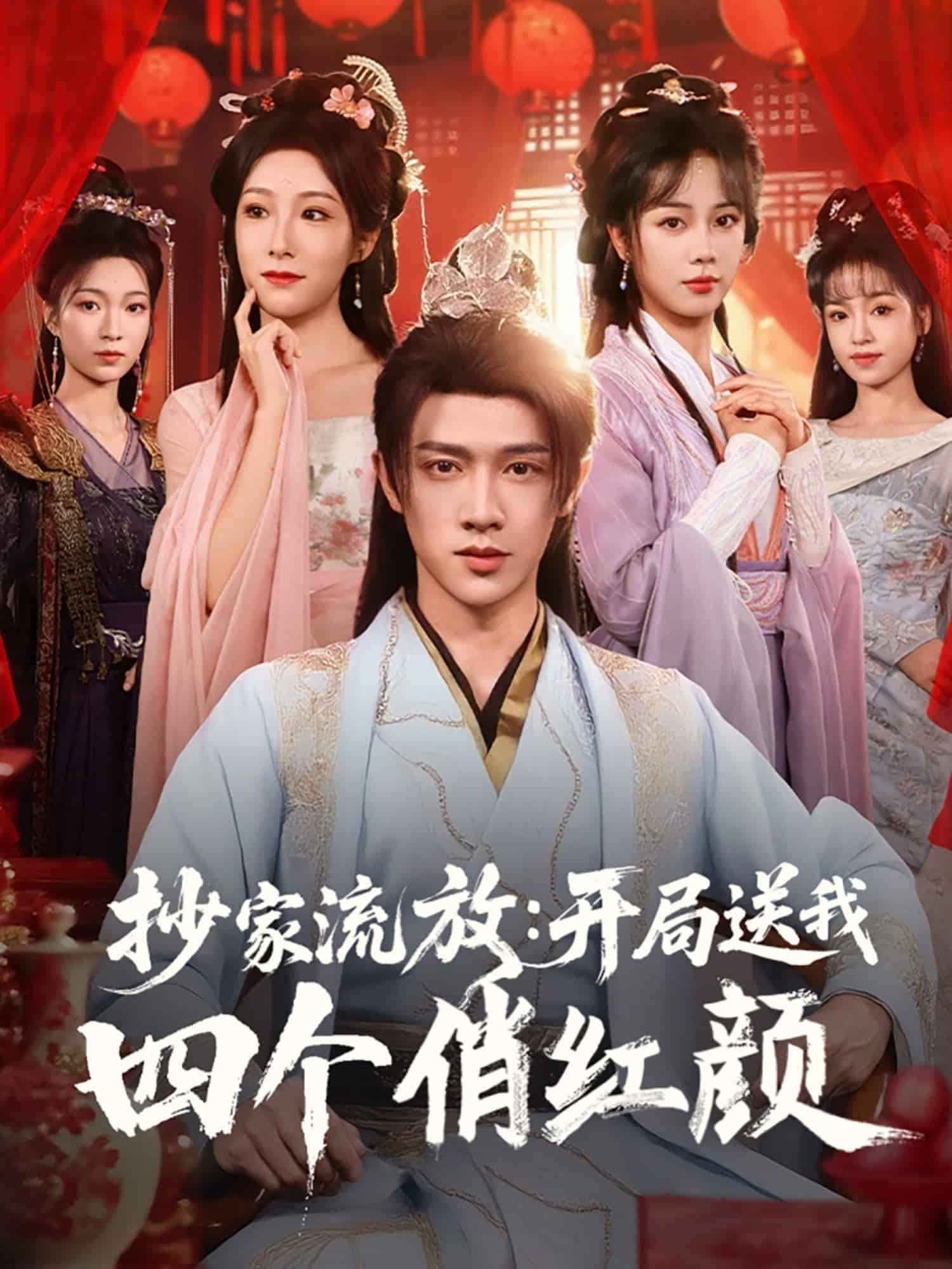 抄家流放开局送我四个俏红颜 - 短剧短剧海报图片