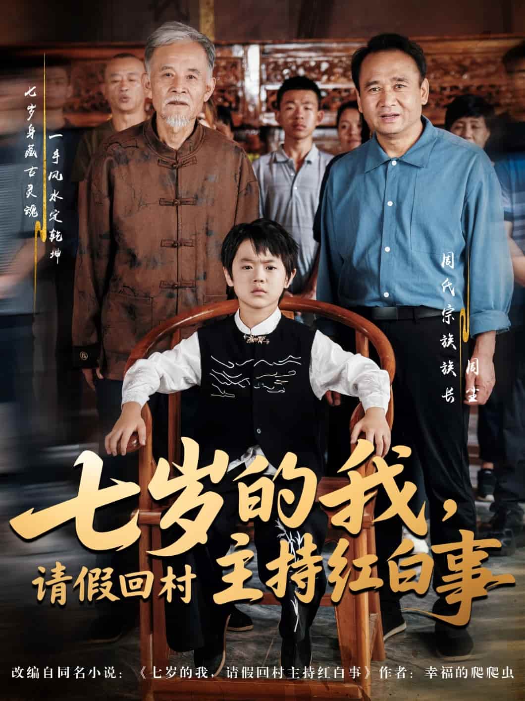 七岁的我，请假回村主持红白事 - 短剧短剧海报图片