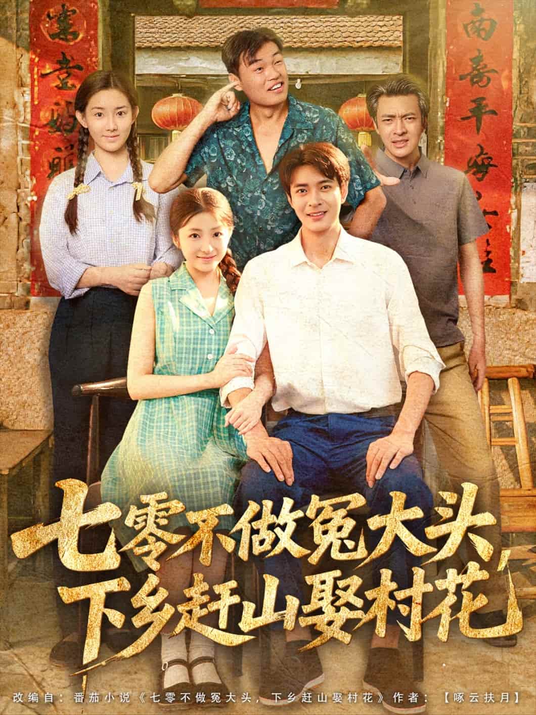 七零不做冤大头，下乡赶山娶村花 - 短剧短剧海报图片