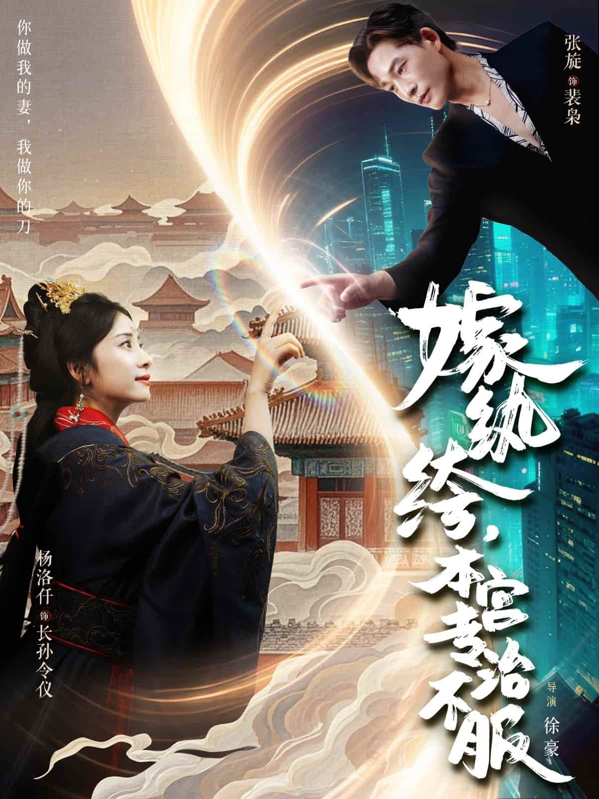嫁纨绔本宫专治不服 - 短剧短剧海报图片