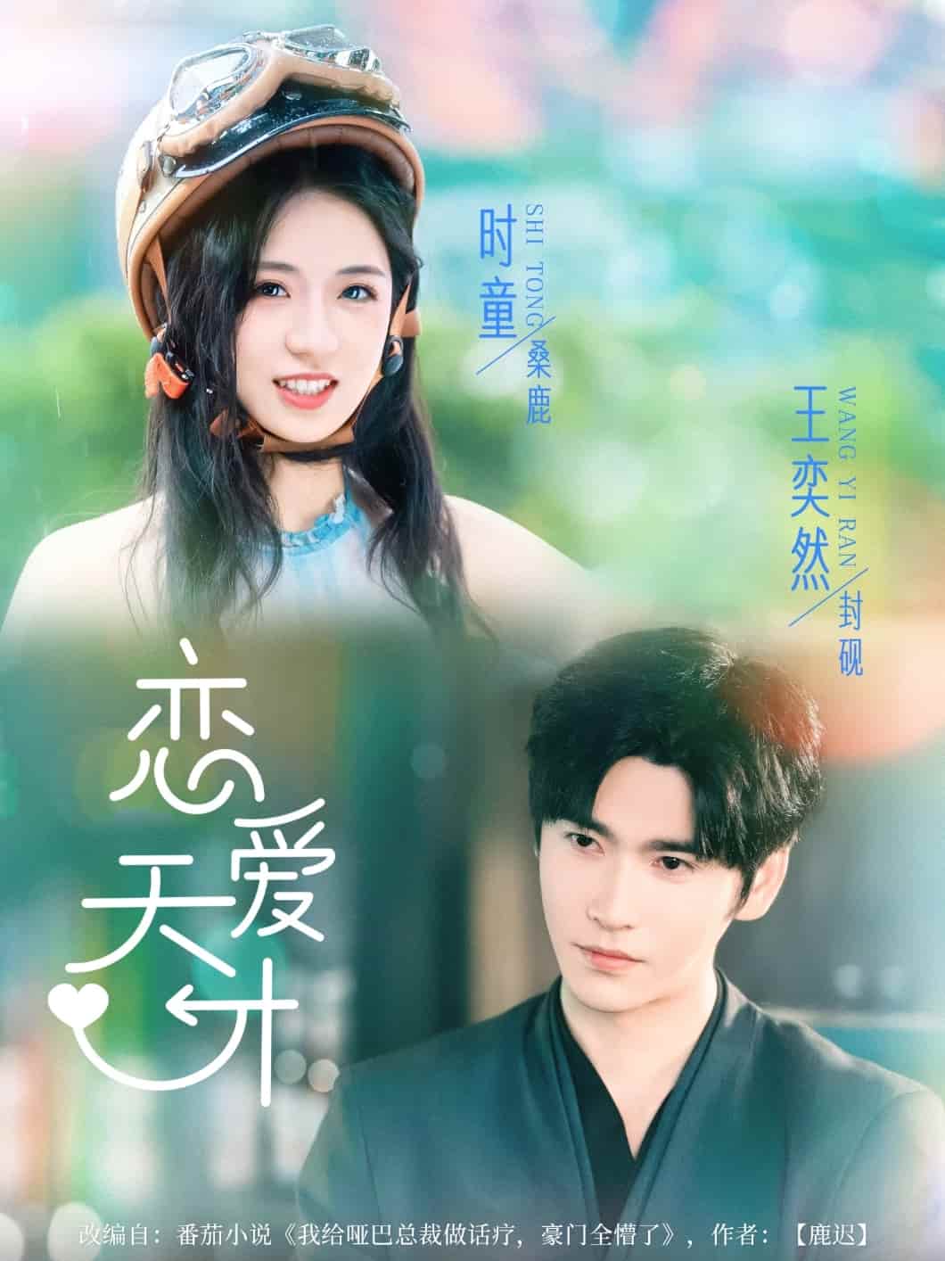 恋爱天才 - 短剧短剧海报图片
