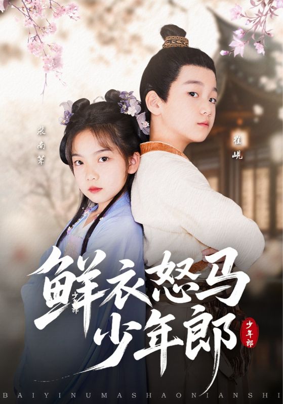 尔我俱少年 - 短剧短剧海报图片