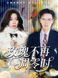 玫瑰不再凋零时 - 短剧短剧海报图片