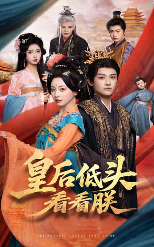 皇后低头看看朕 - 短剧短剧海报图片