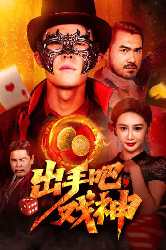 出手吧，戏神 - 短剧短剧海报图片