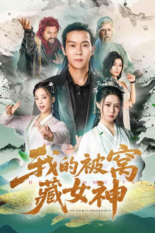 我的被窝藏女神 - 短剧短剧海报图片
