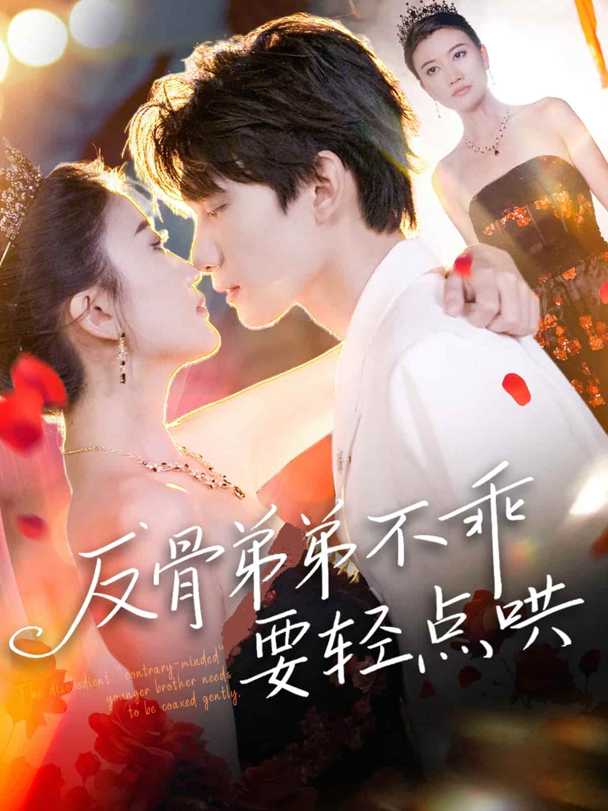 反骨弟弟不乖要轻点哄 - 短剧短剧海报图片