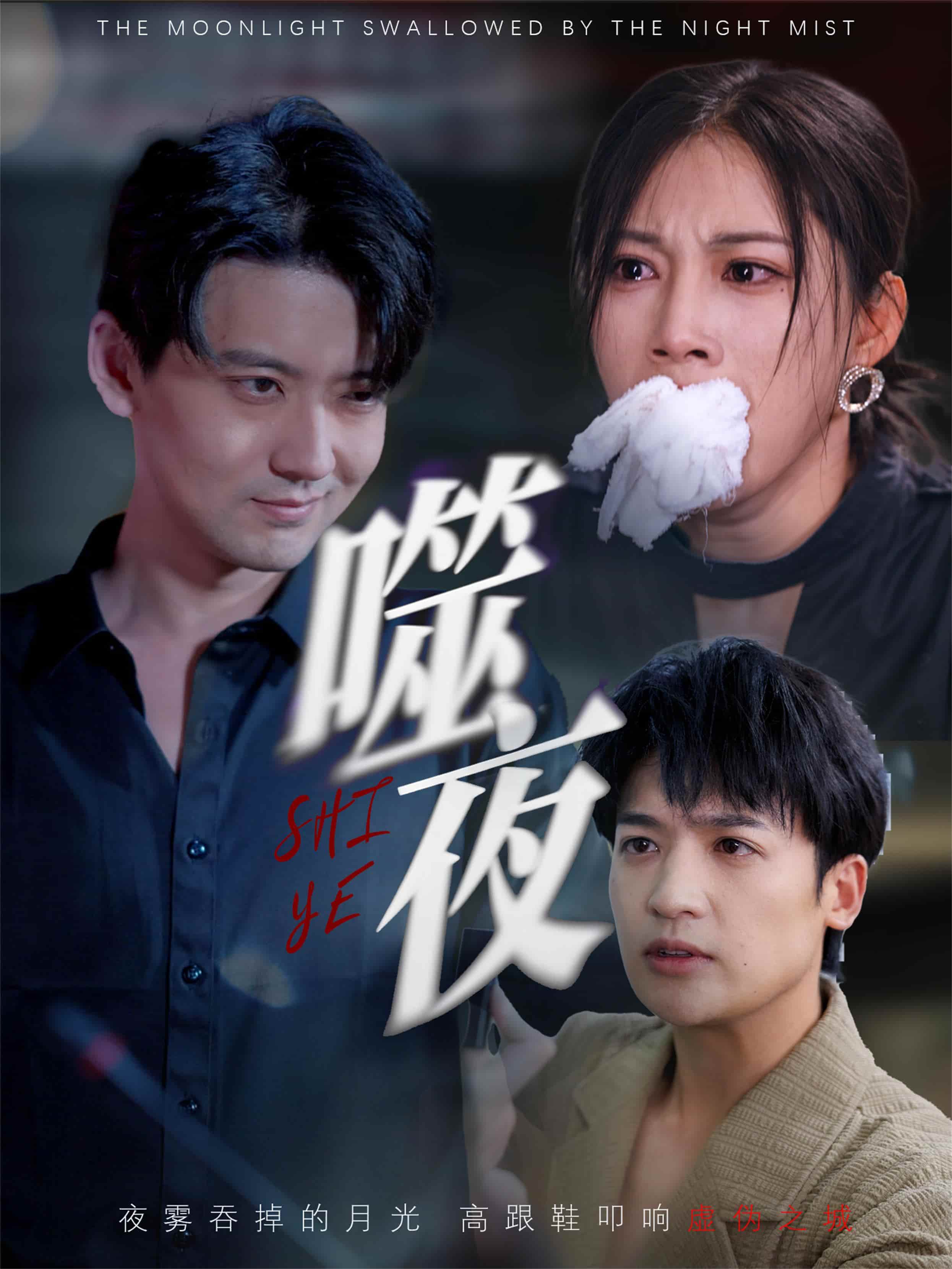 噬夜 - 短剧短剧海报图片