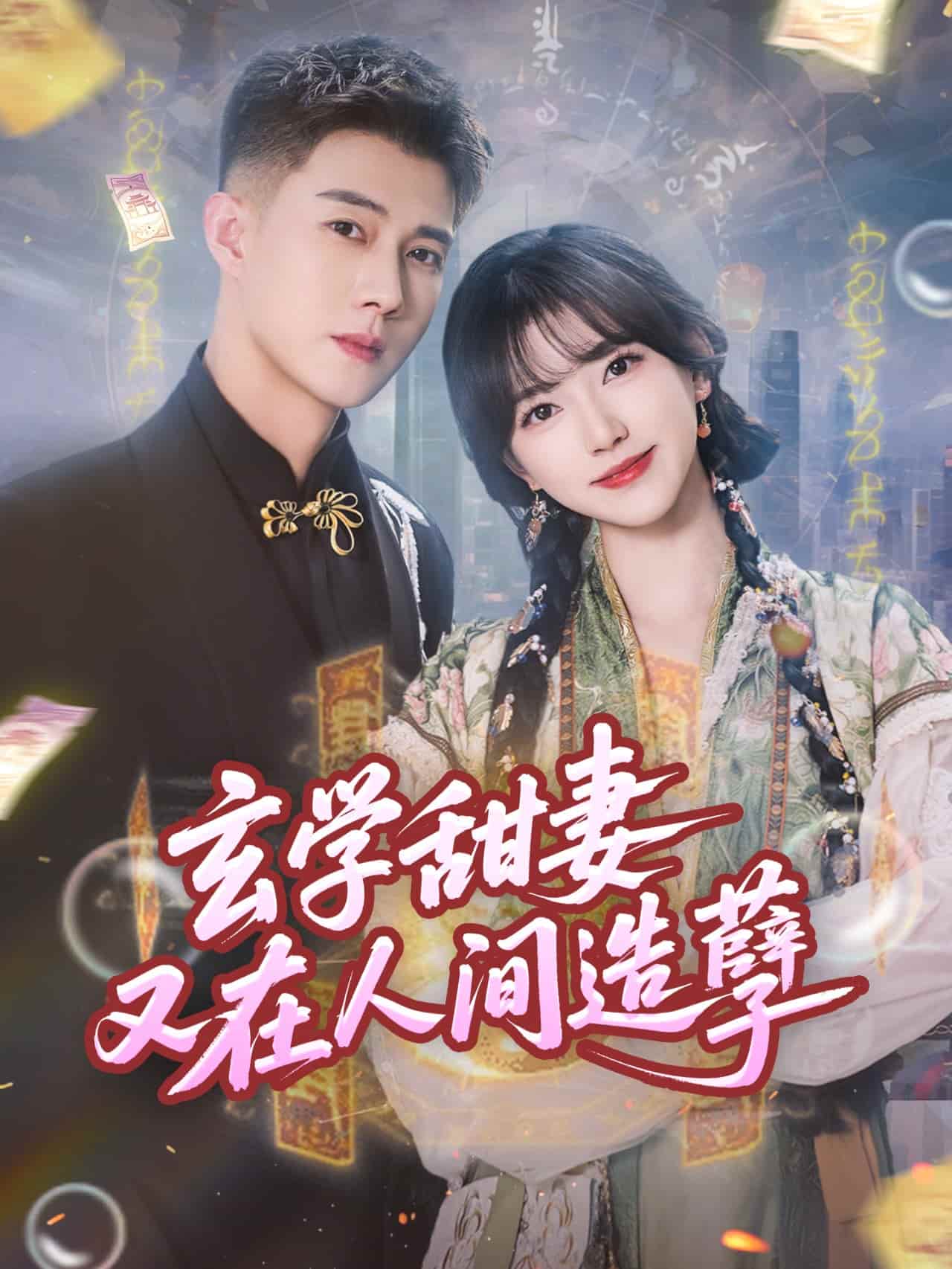 玄学甜妻又在人间造孽 - 短剧短剧海报图片