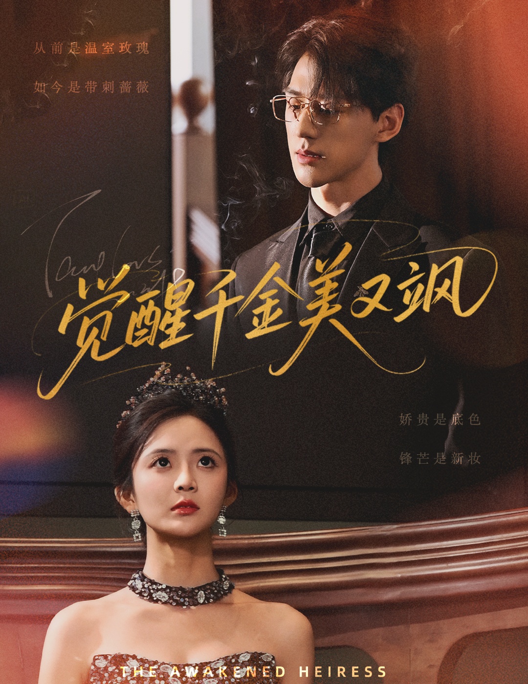 觉醒千金美又飒 - 短剧短剧海报图片