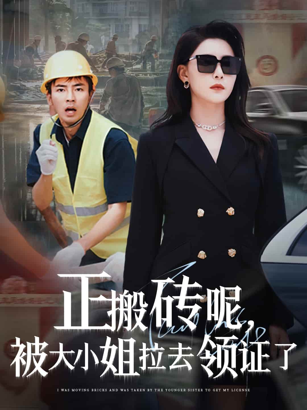 正搬砖呢，被大小姐拉去领证了 - 短剧短剧海报图片