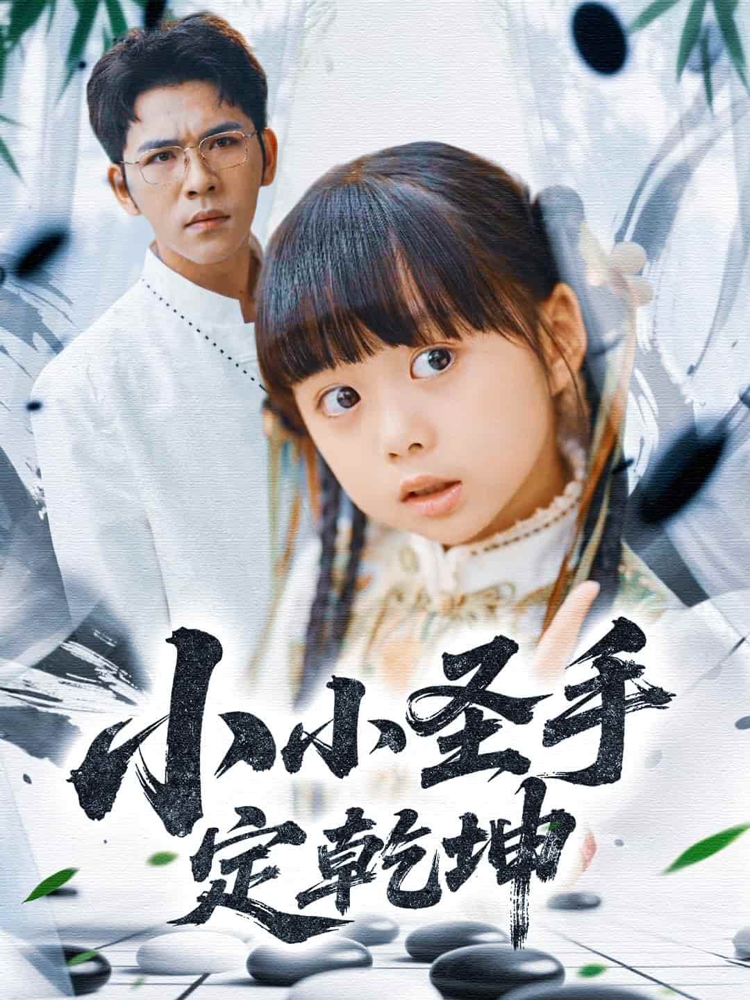 小小圣手定乾坤 - 短剧短剧海报图片