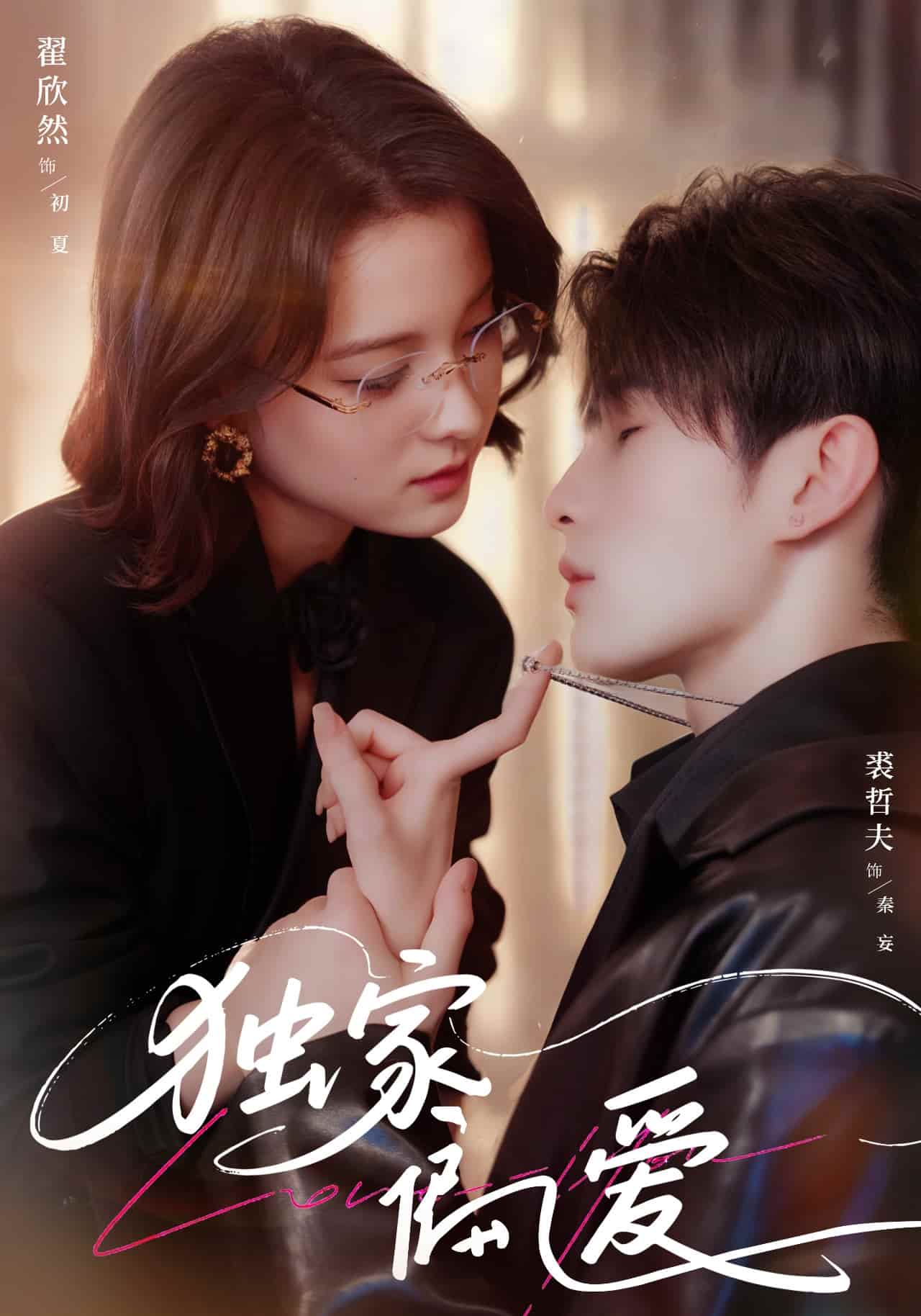 独家偏爱 - 短剧短剧海报图片