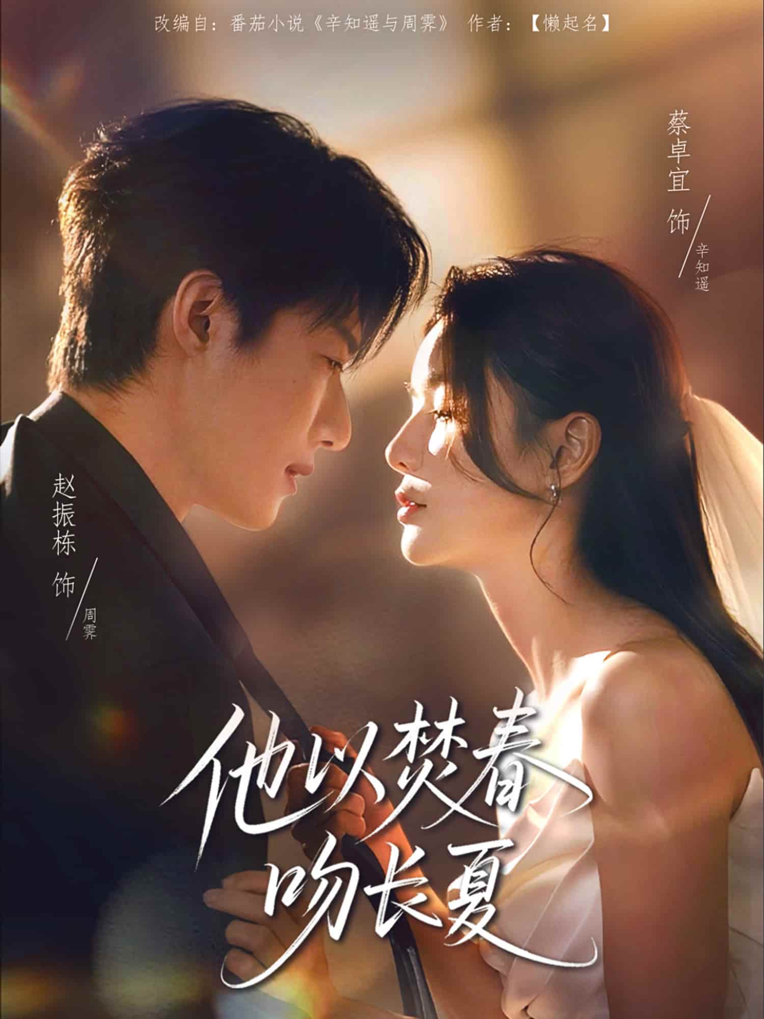 他以焚春吻长夏 - 短剧短剧海报图片