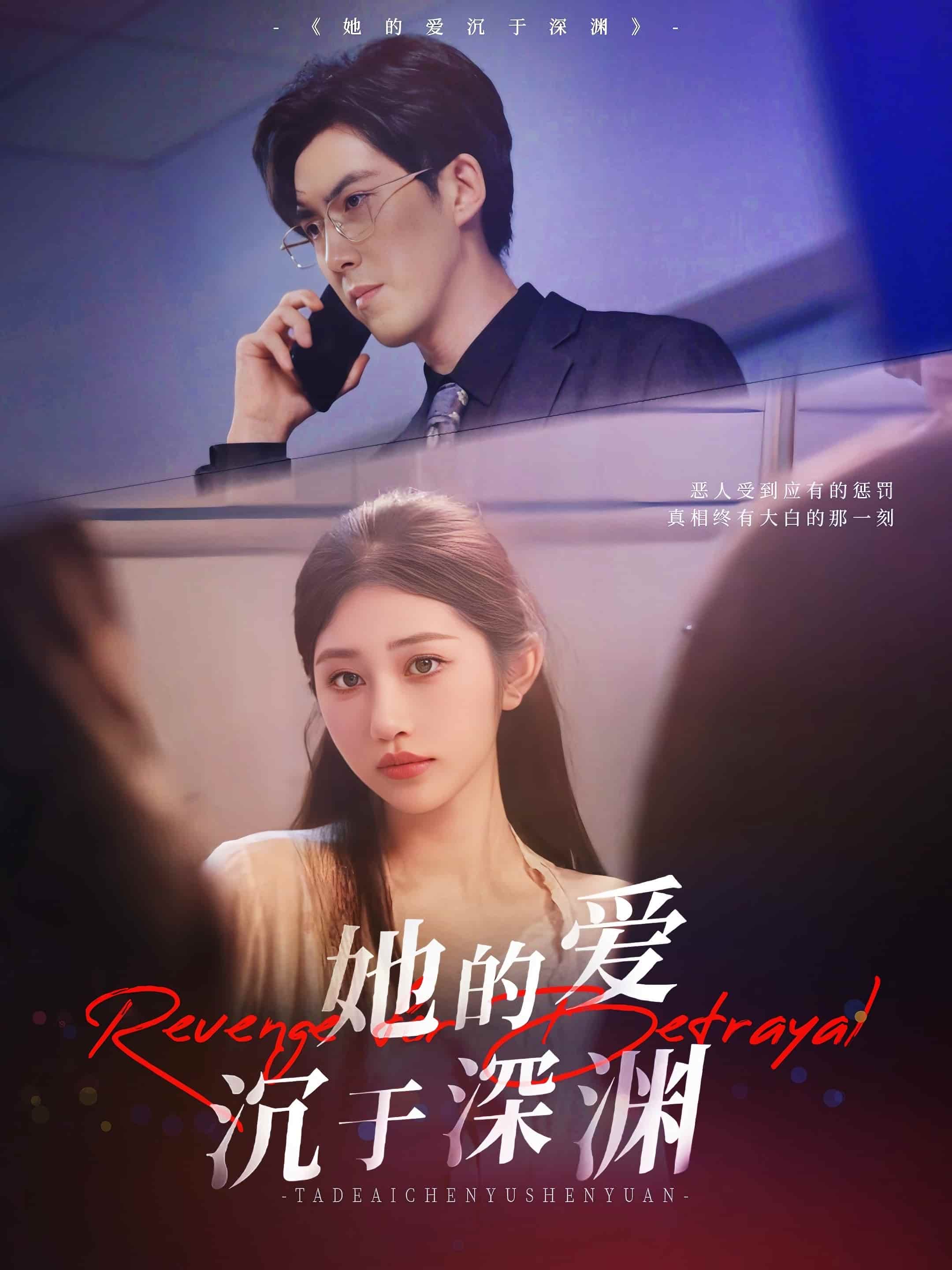 她的爱沉于深渊 - 短剧短剧海报图片