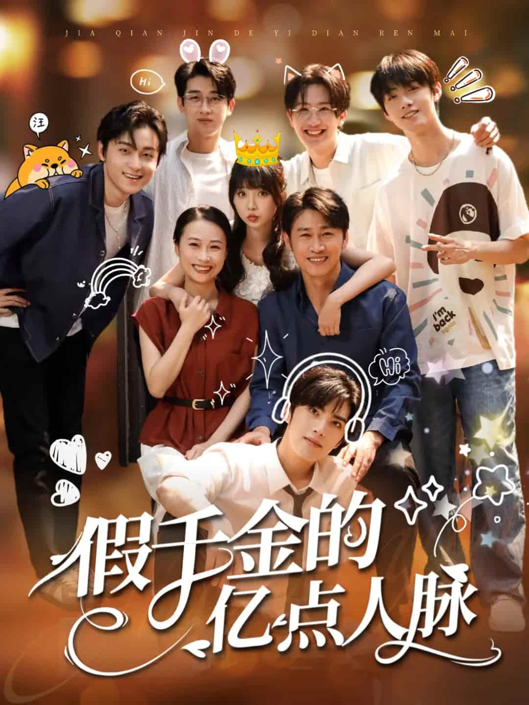 假千金的亿点人脉 - 短剧短剧海报图片