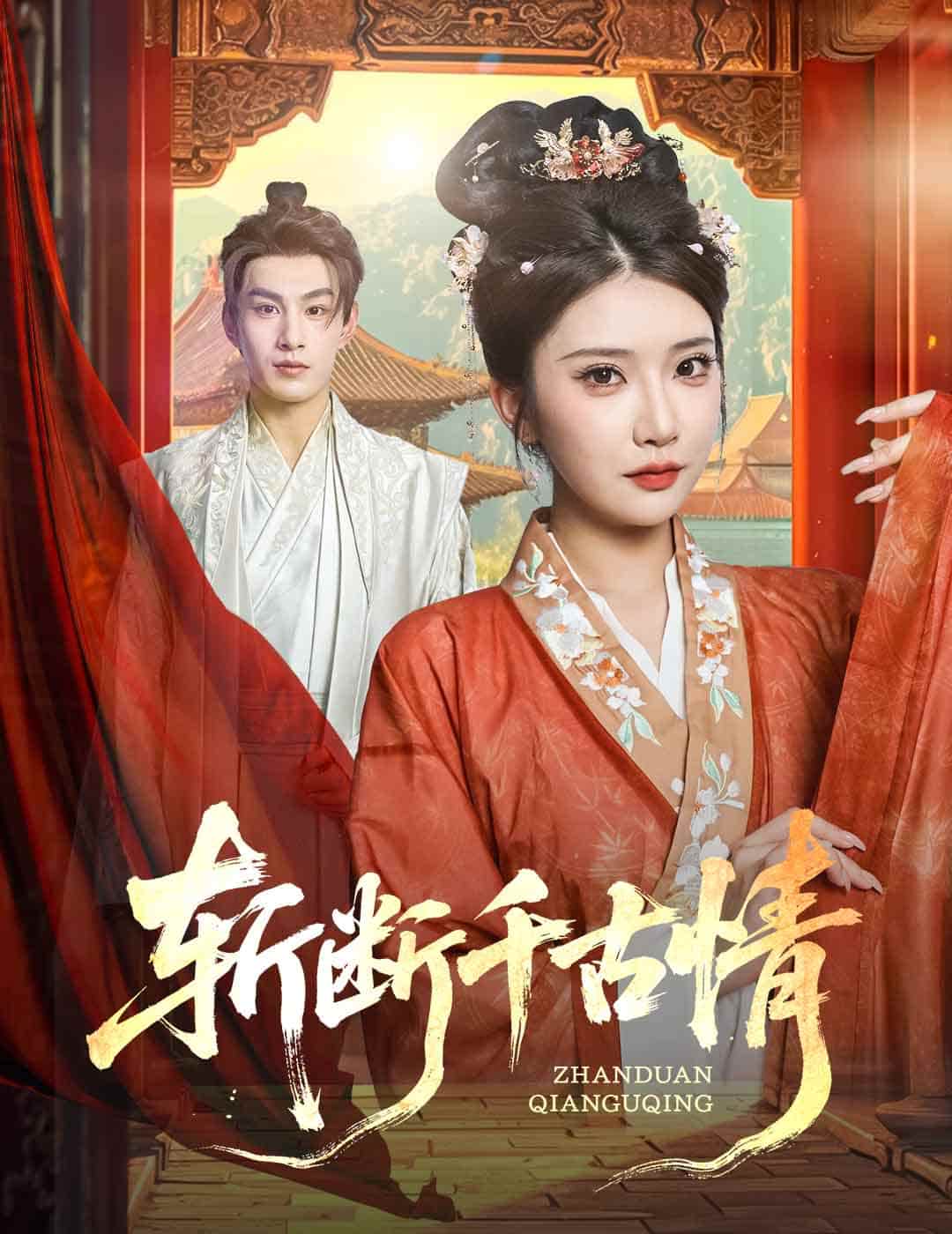 斩断千古情 - 短剧短剧海报图片