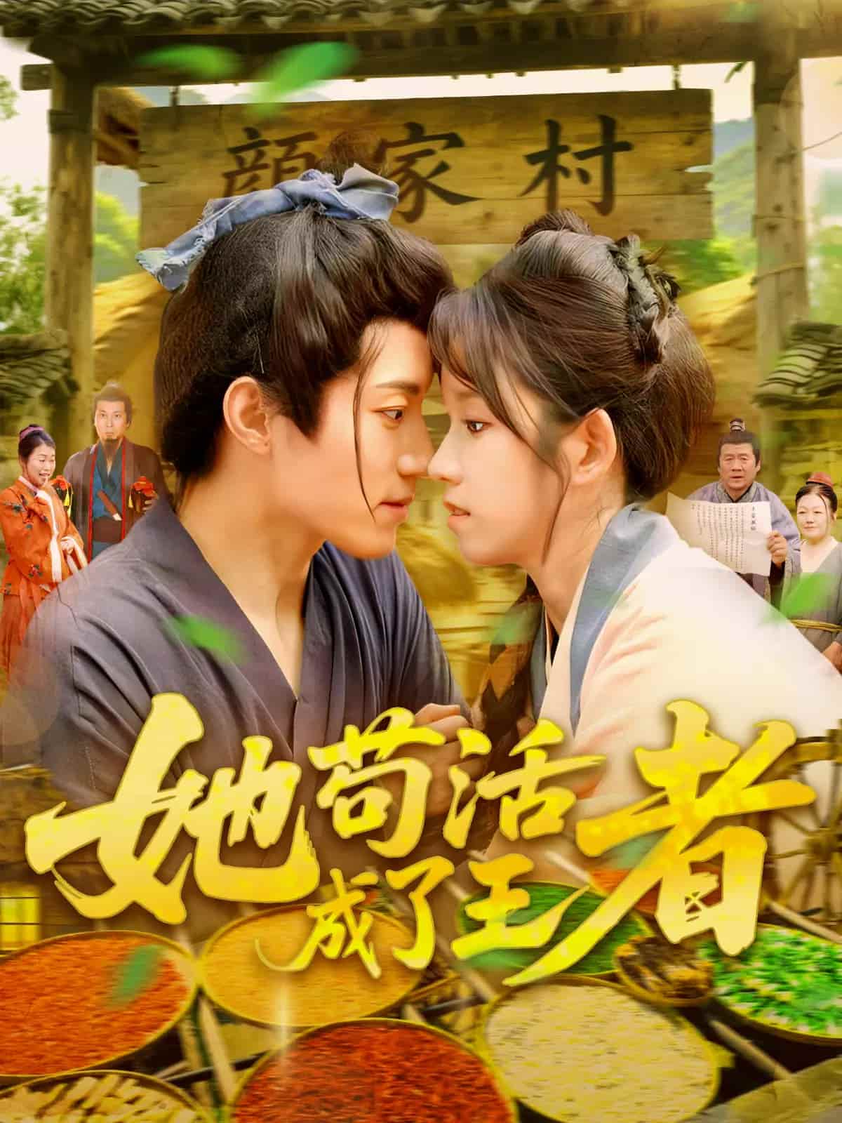 她苟活成了王者 - 短剧短剧海报图片