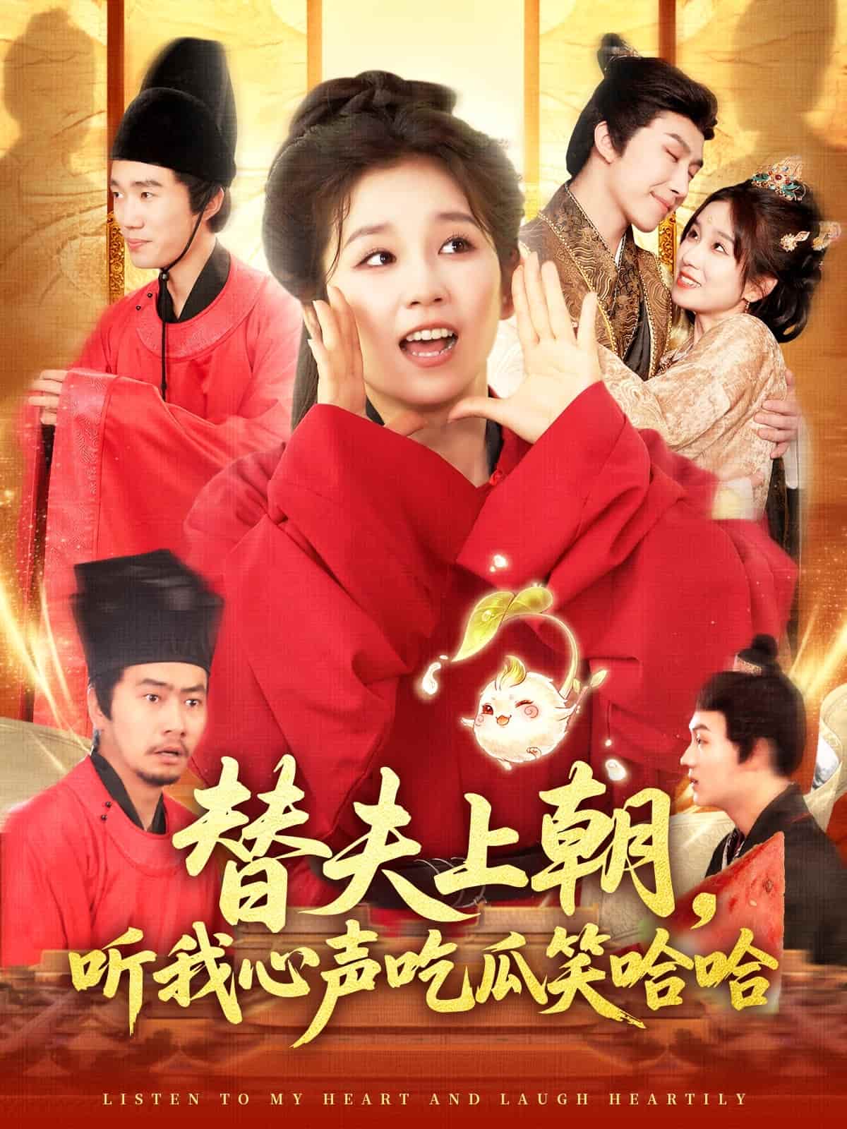 替夫上朝听我心声吃瓜笑哈哈 - 短剧短剧海报图片