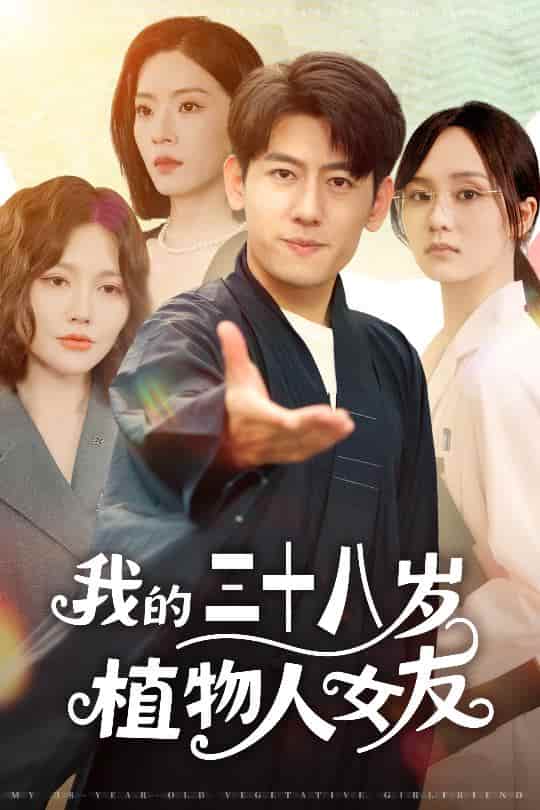 我的三十八岁植物人女友 - 短剧短剧海报图片